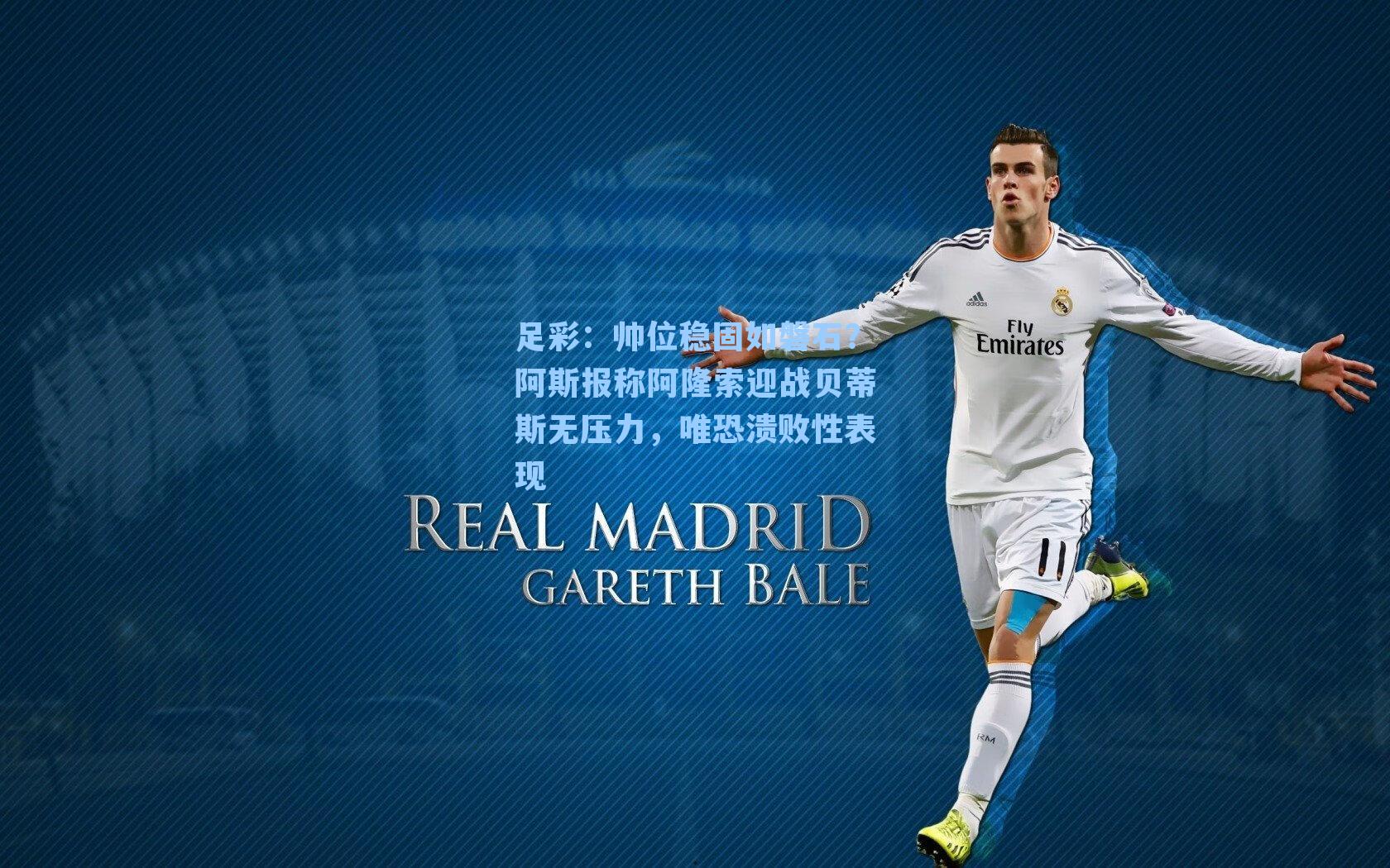 帅位稳固如磐石？阿斯报称阿隆索迎战贝蒂斯无压力，唯恐溃败性表现