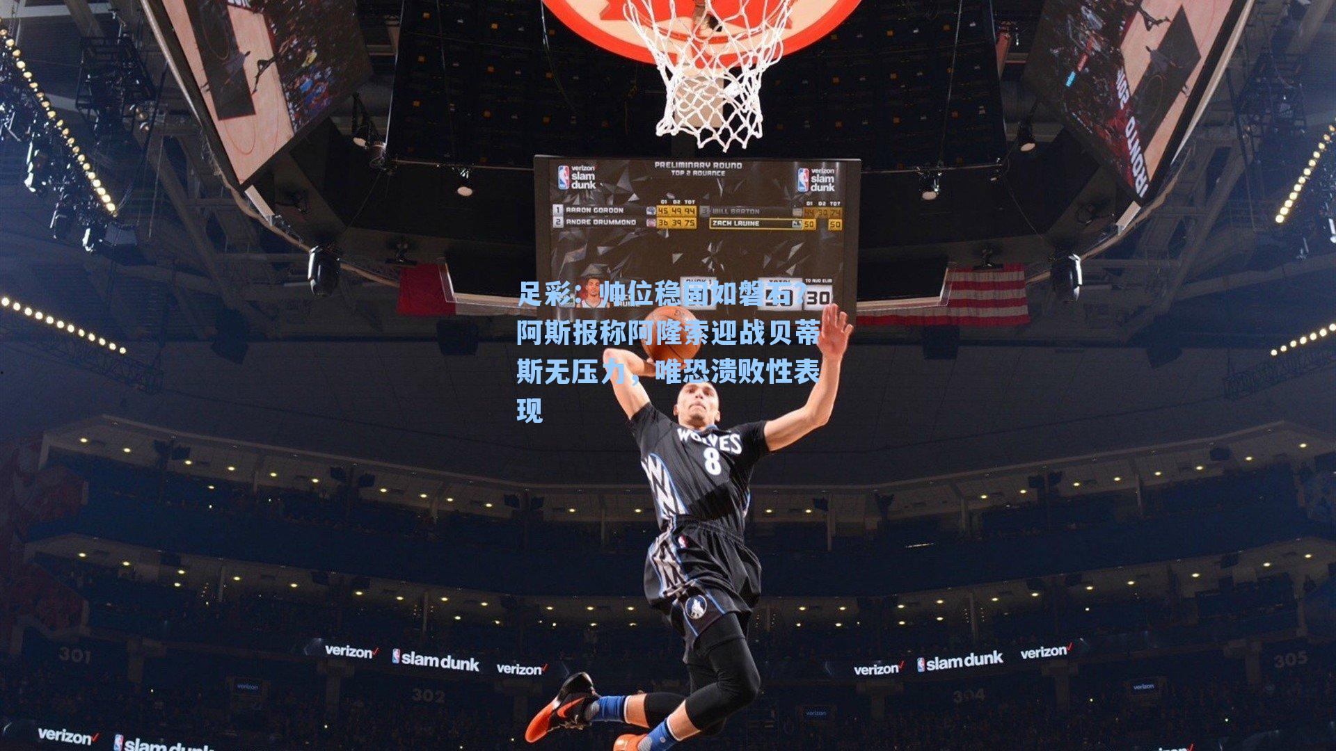 帅位稳固如磐石？阿斯报称阿隆索迎战贝蒂斯无压力，唯恐溃败性表现