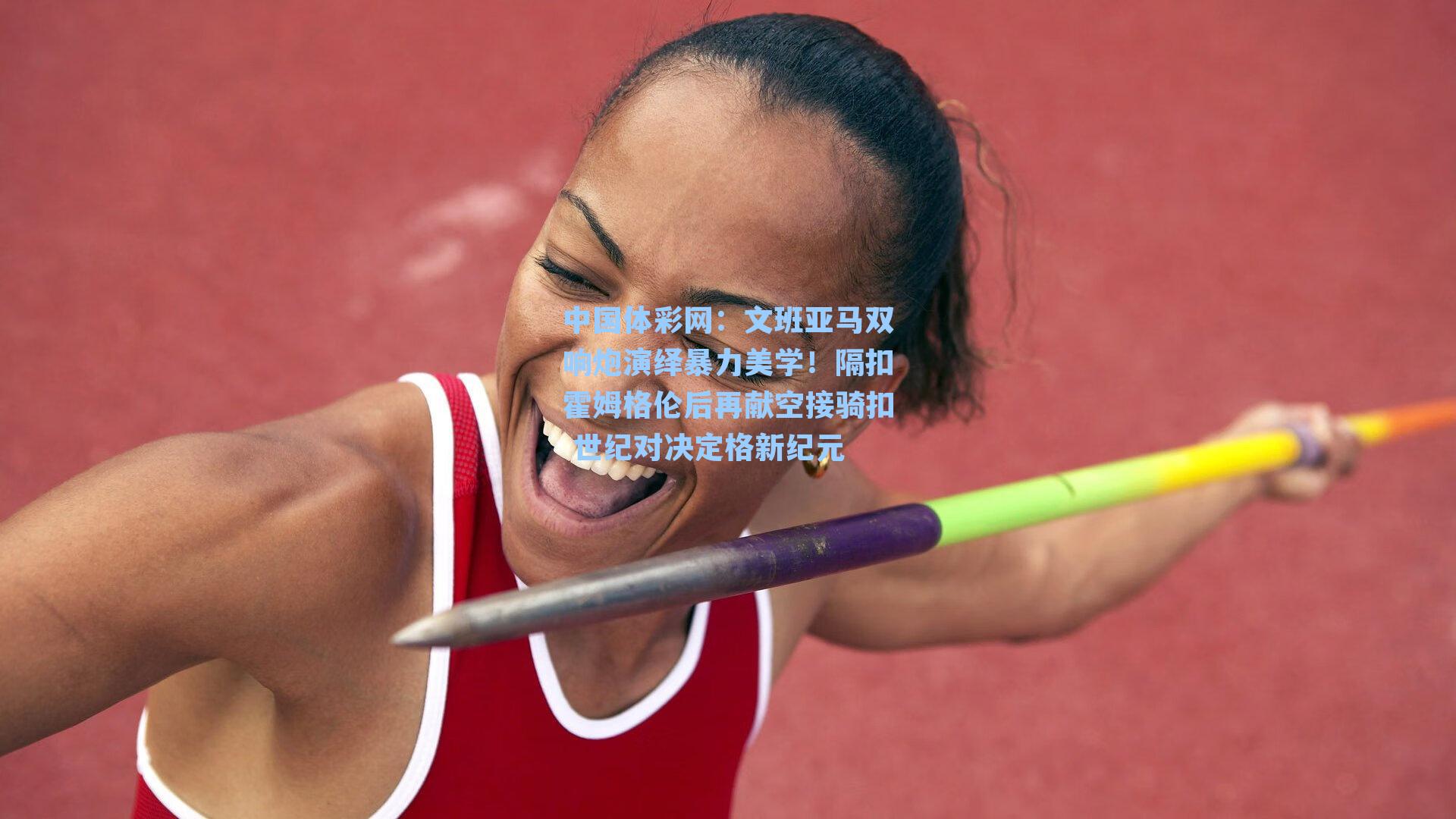 文班亚马双响炮演绎暴力美学！隔扣霍姆格伦后再献空接骑扣 世纪对决定格新纪元