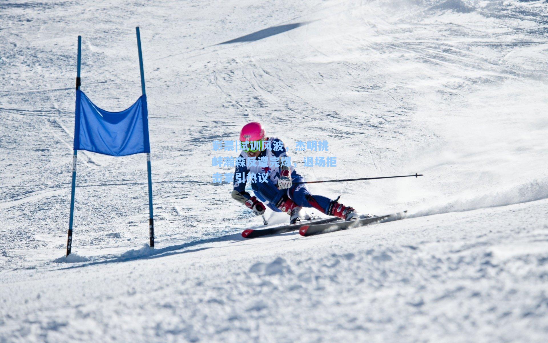 试训风波，杰明挑衅瀚森反遭完爆，退场拒击掌引热议