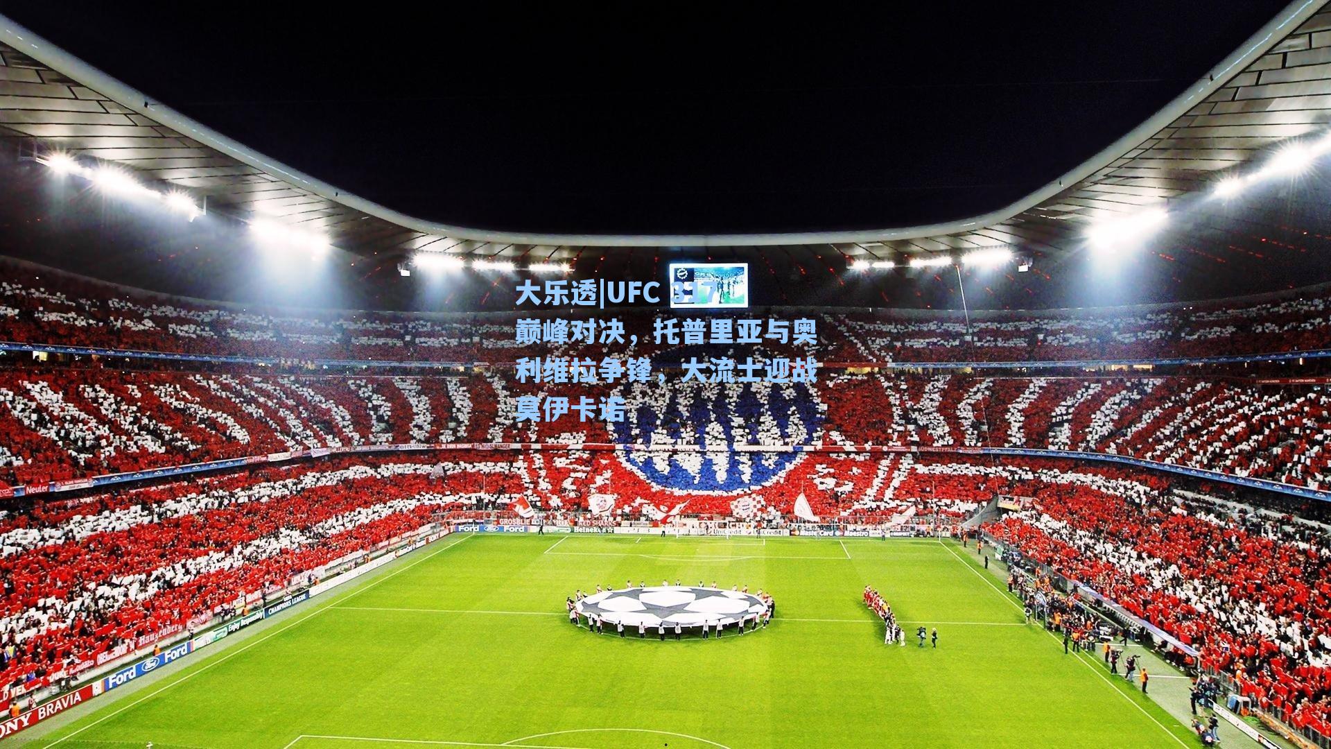 UFC 317巅峰对决，托普里亚与奥利维拉争锋，大流士迎战莫伊卡诺