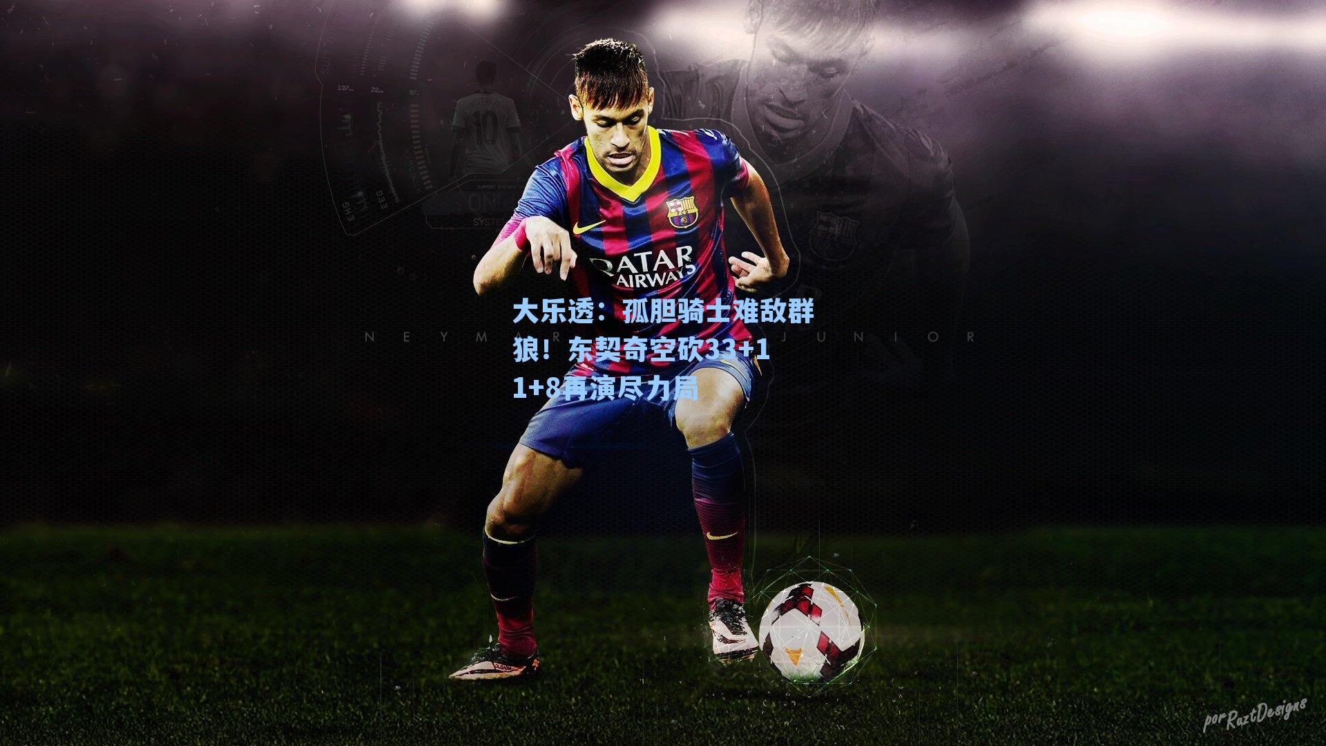 孤胆骑士难敌群狼!东契奇空砍33+11+8再演尽力局