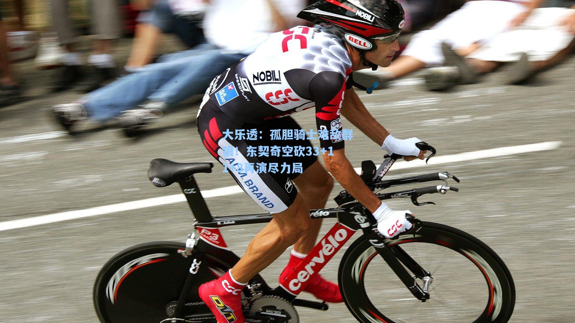 孤胆骑士难敌群狼!东契奇空砍33+11+8再演尽力局