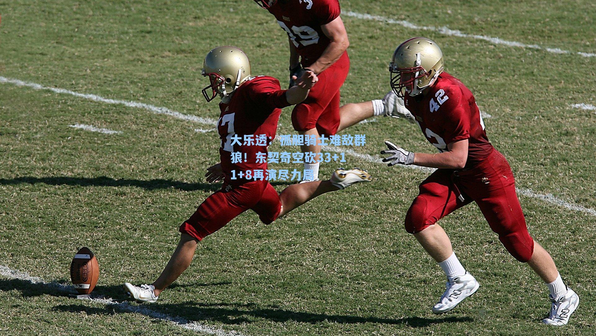 孤胆骑士难敌群狼!东契奇空砍33+11+8再演尽力局