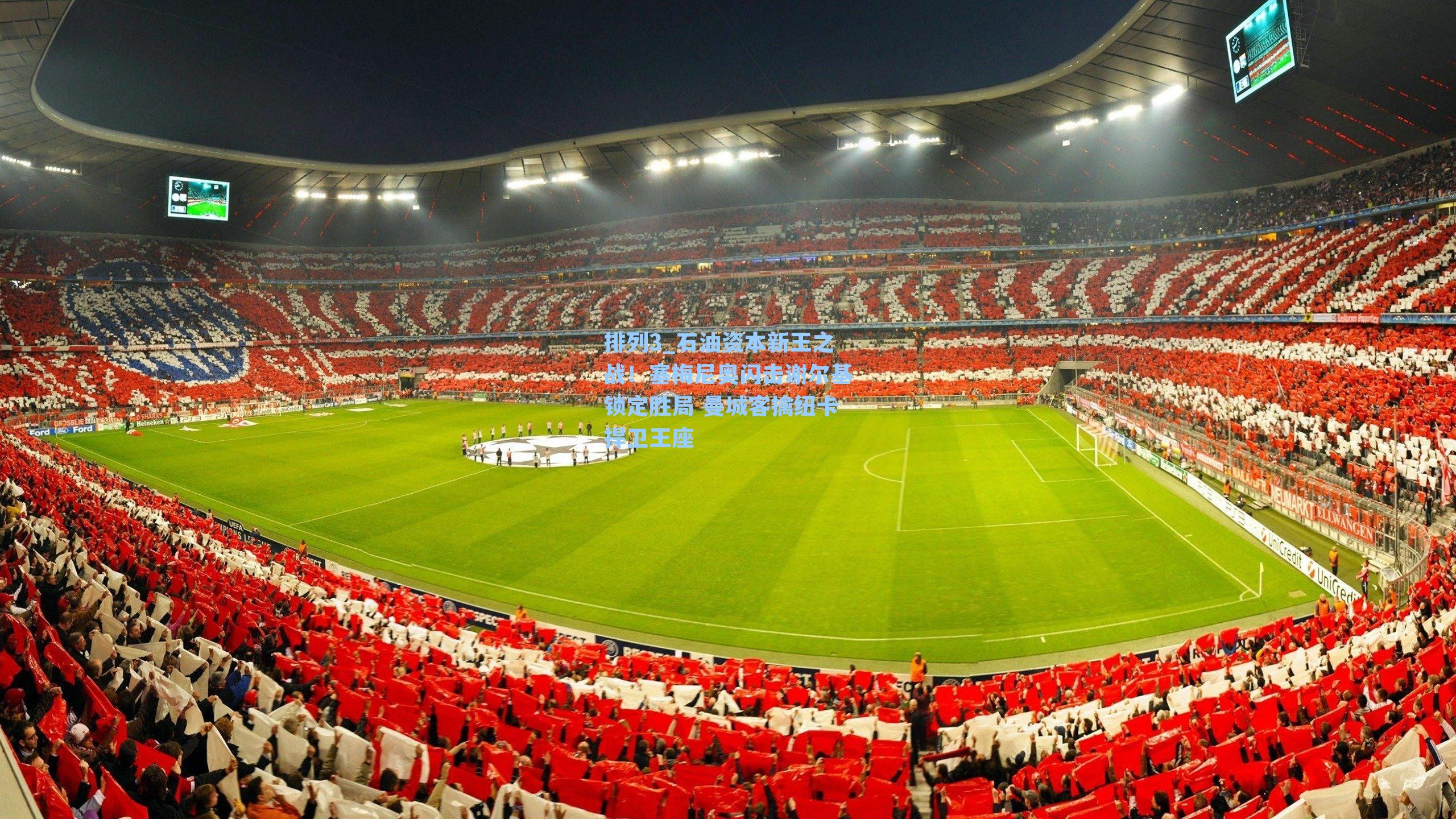 石油资本新王之战！塞梅尼奥闪击谢尔基锁定胜局 曼城客擒纽卡捍卫王座