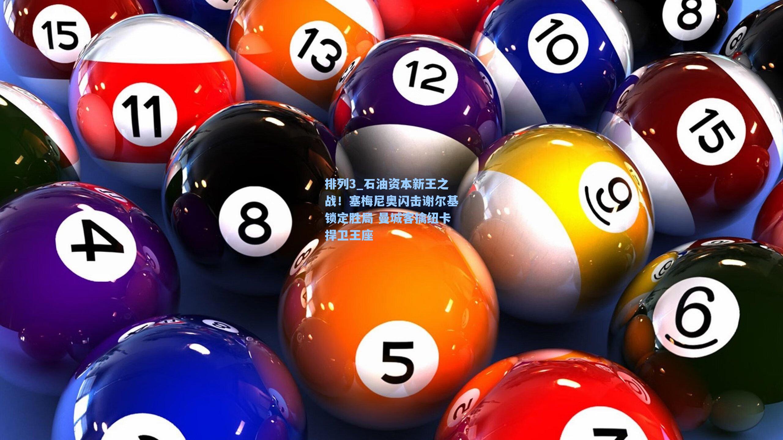 石油资本新王之战！塞梅尼奥闪击谢尔基锁定胜局 曼城客擒纽卡捍卫王座