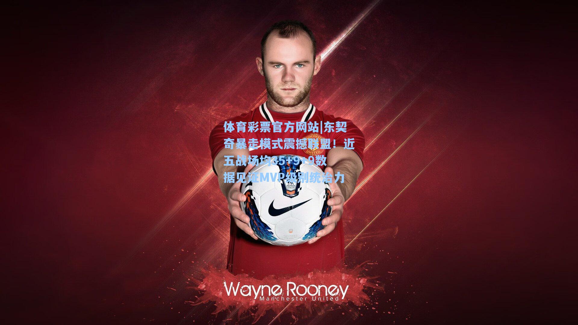 东契奇暴走模式震撼联盟！近五战场均35+9+9数据见证MVP级别统治力