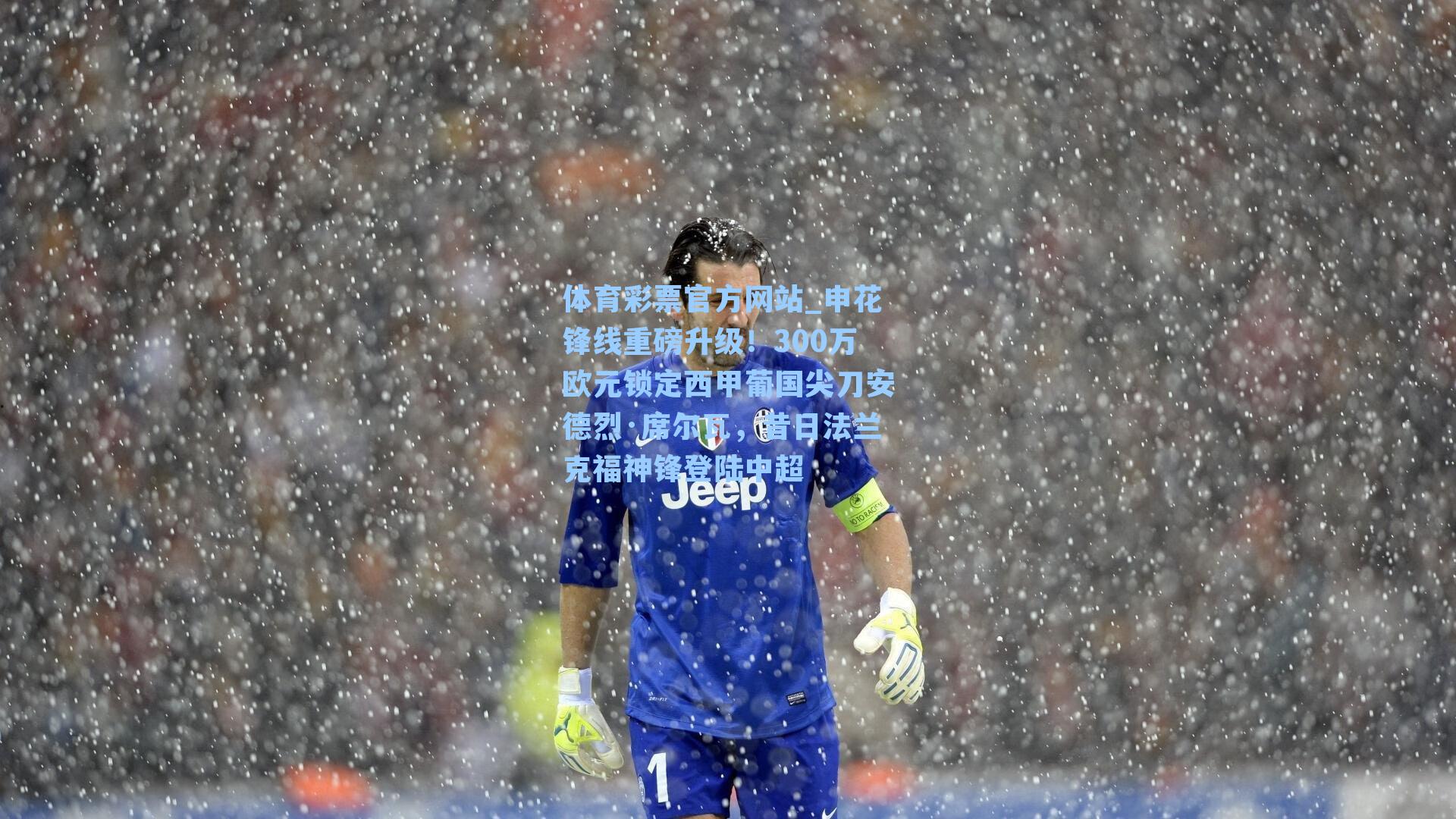 申花锋线重磅升级！300万欧元锁定西甲葡国尖刀安德烈·席尔瓦，昔日法兰克福神锋登陆中超