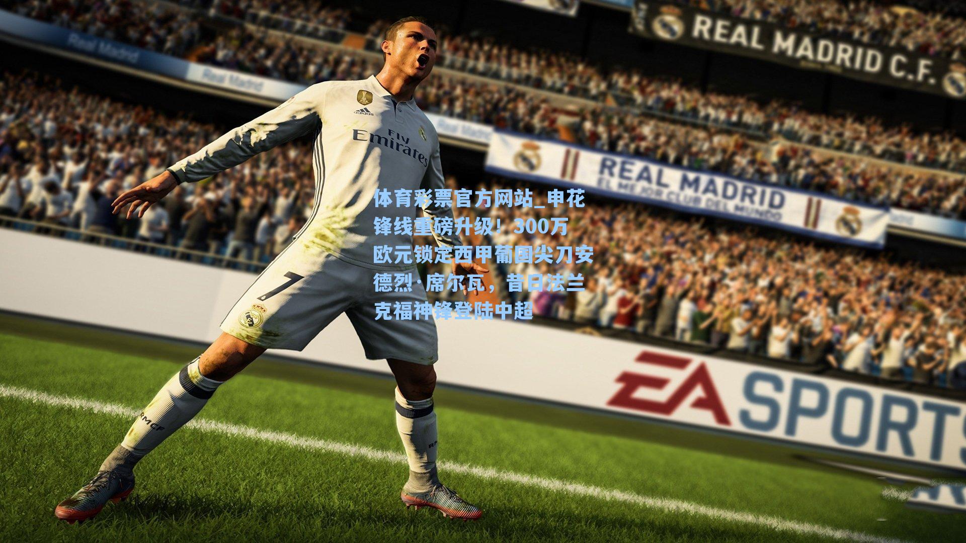 申花锋线重磅升级！300万欧元锁定西甲葡国尖刀安德烈·席尔瓦，昔日法兰克福神锋登陆中超