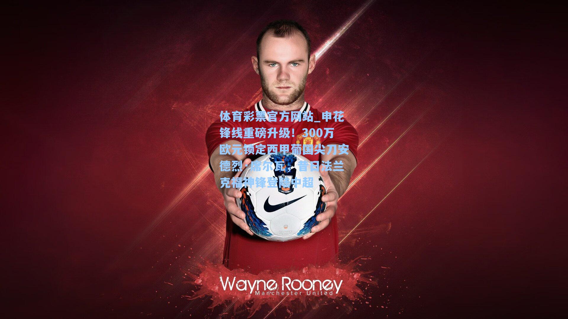 申花锋线重磅升级！300万欧元锁定西甲葡国尖刀安德烈·席尔瓦，昔日法兰克福神锋登陆中超