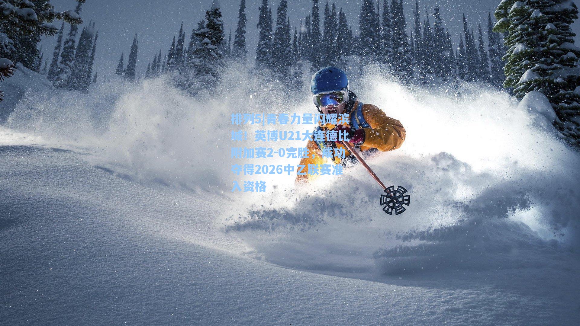 青春力量闪耀滨城！英博U21大连德比附加赛2-0完胜，成功夺得2026中乙联赛准入资格