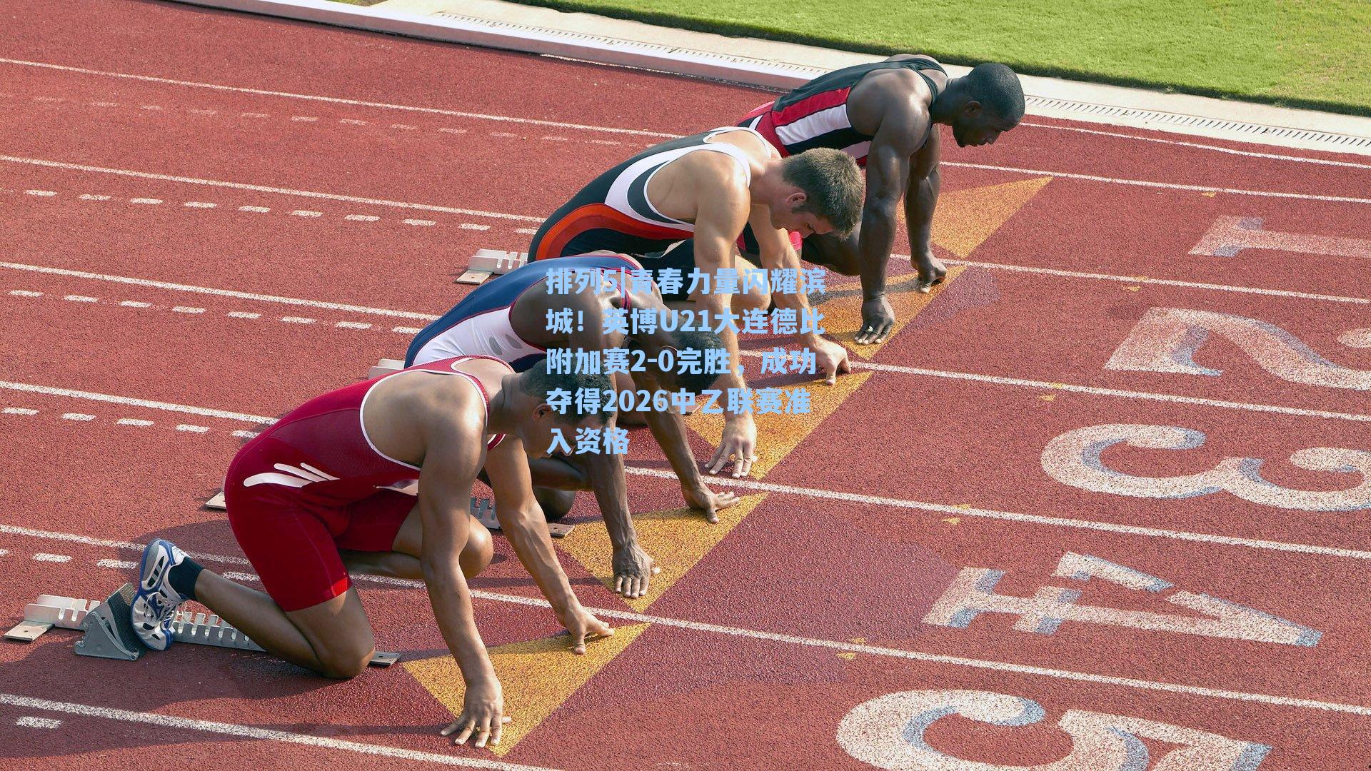 青春力量闪耀滨城！英博U21大连德比附加赛2-0完胜，成功夺得2026中乙联赛准入资格