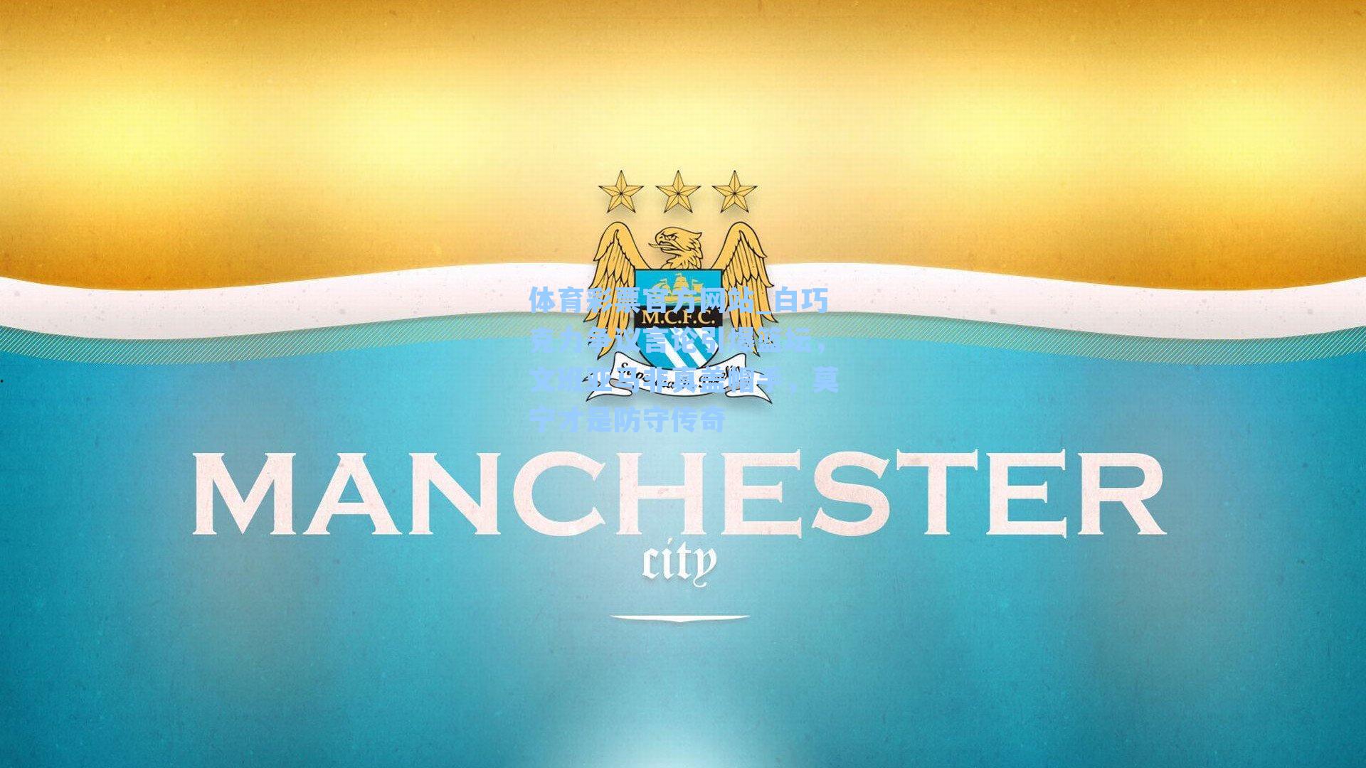 白巧克力争议言论引爆篮坛，文班亚马非真盖帽手，莫宁才是防守传奇