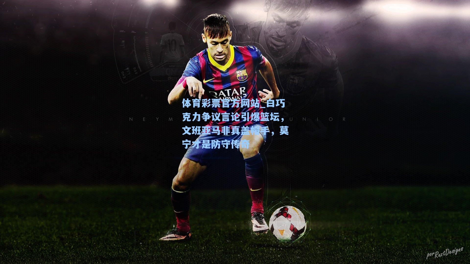 白巧克力争议言论引爆篮坛，文班亚马非真盖帽手，莫宁才是防守传奇