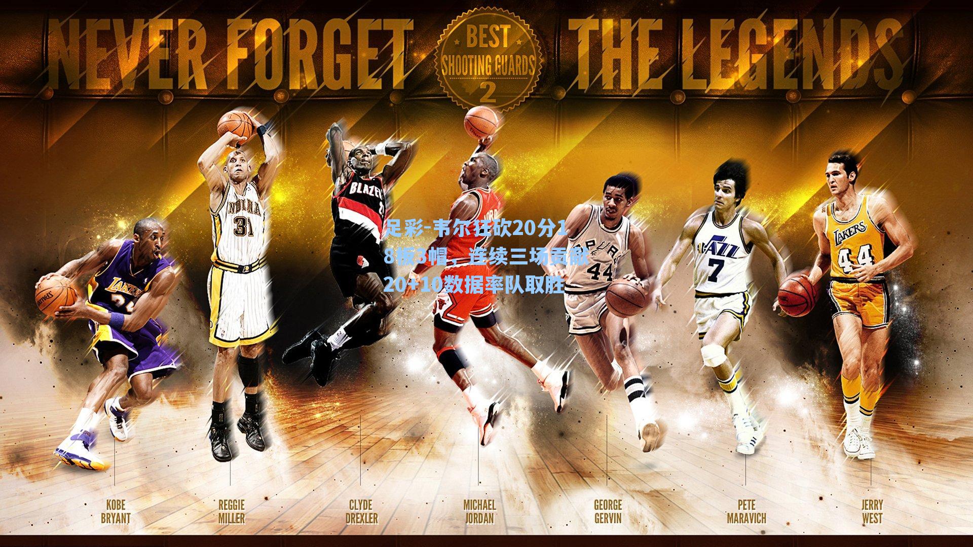 韦尔狂砍20分18板3帽,连续三场贡献20+10数据率队取胜