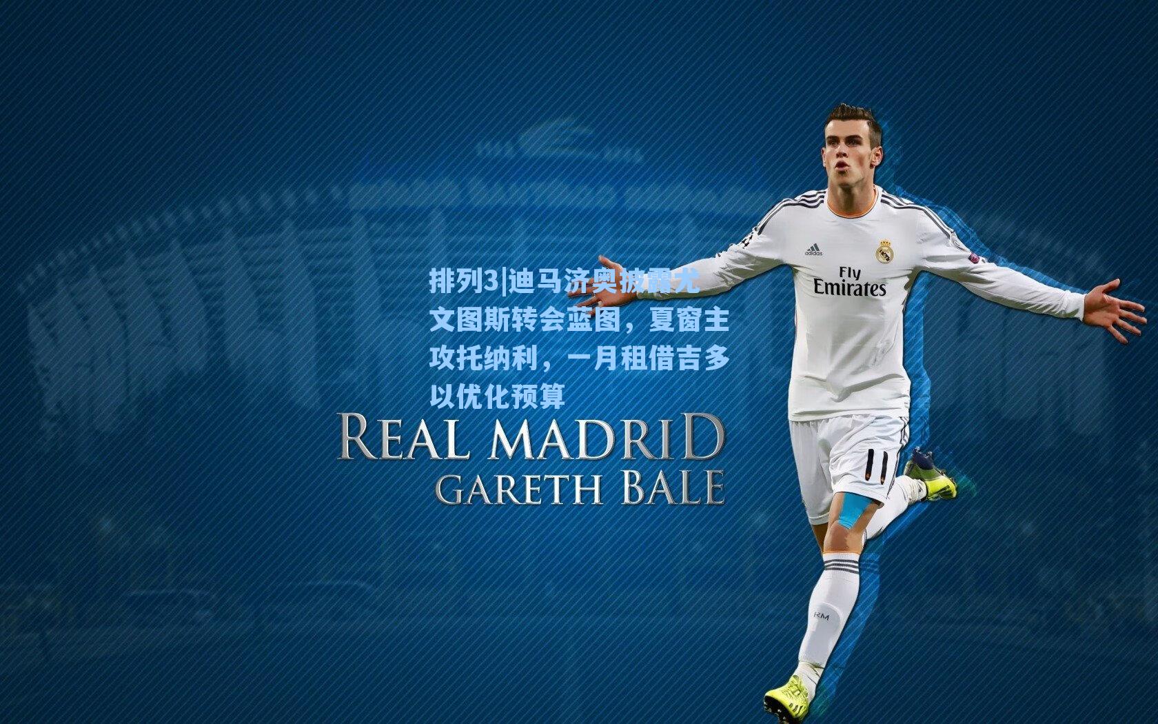 迪马济奥披露尤文图斯转会蓝图，夏窗主攻托纳利，一月租借吉多以优化预算