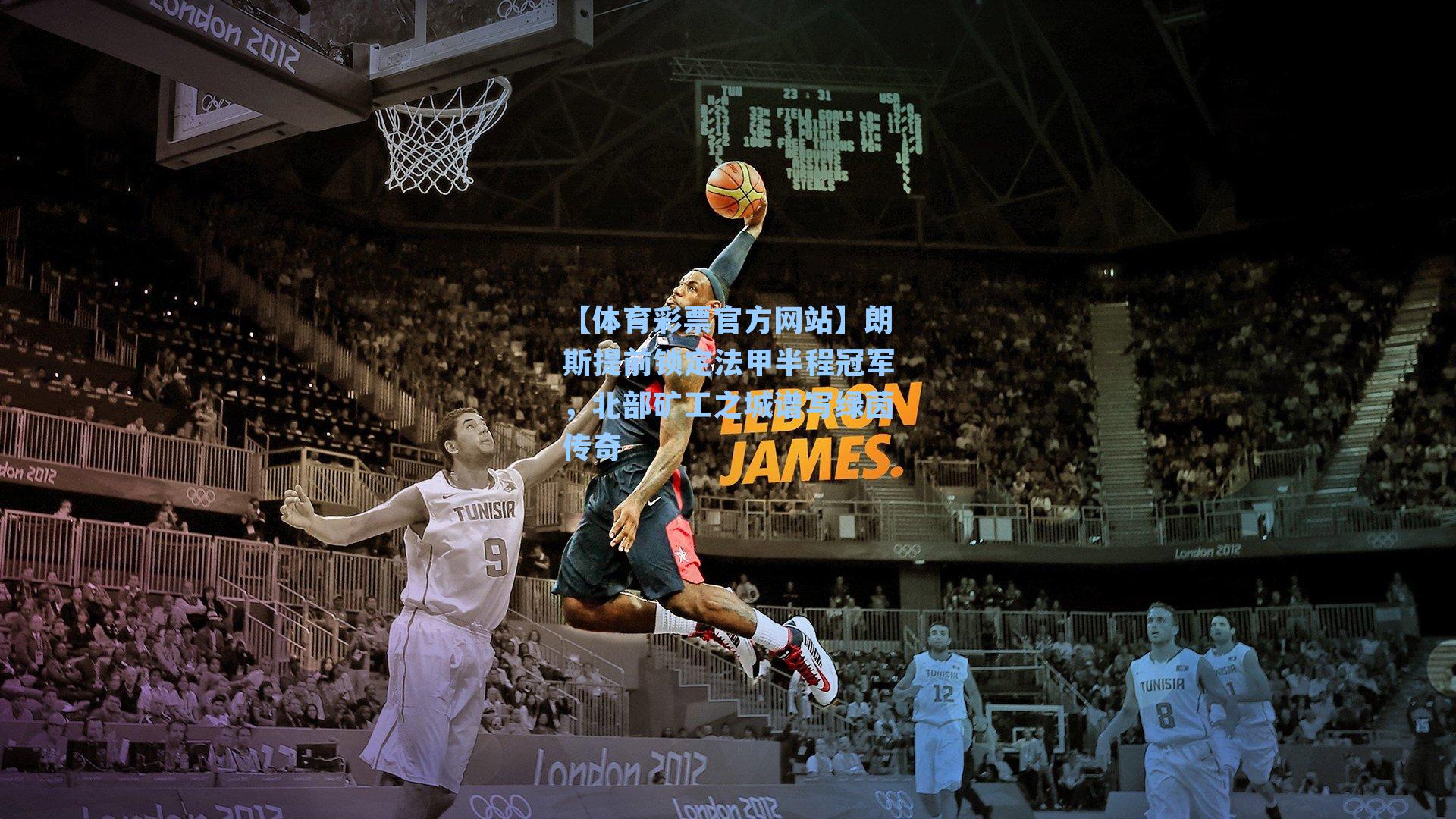 朗斯提前锁定法甲半程冠军，北部矿工之城谱写绿茵传奇