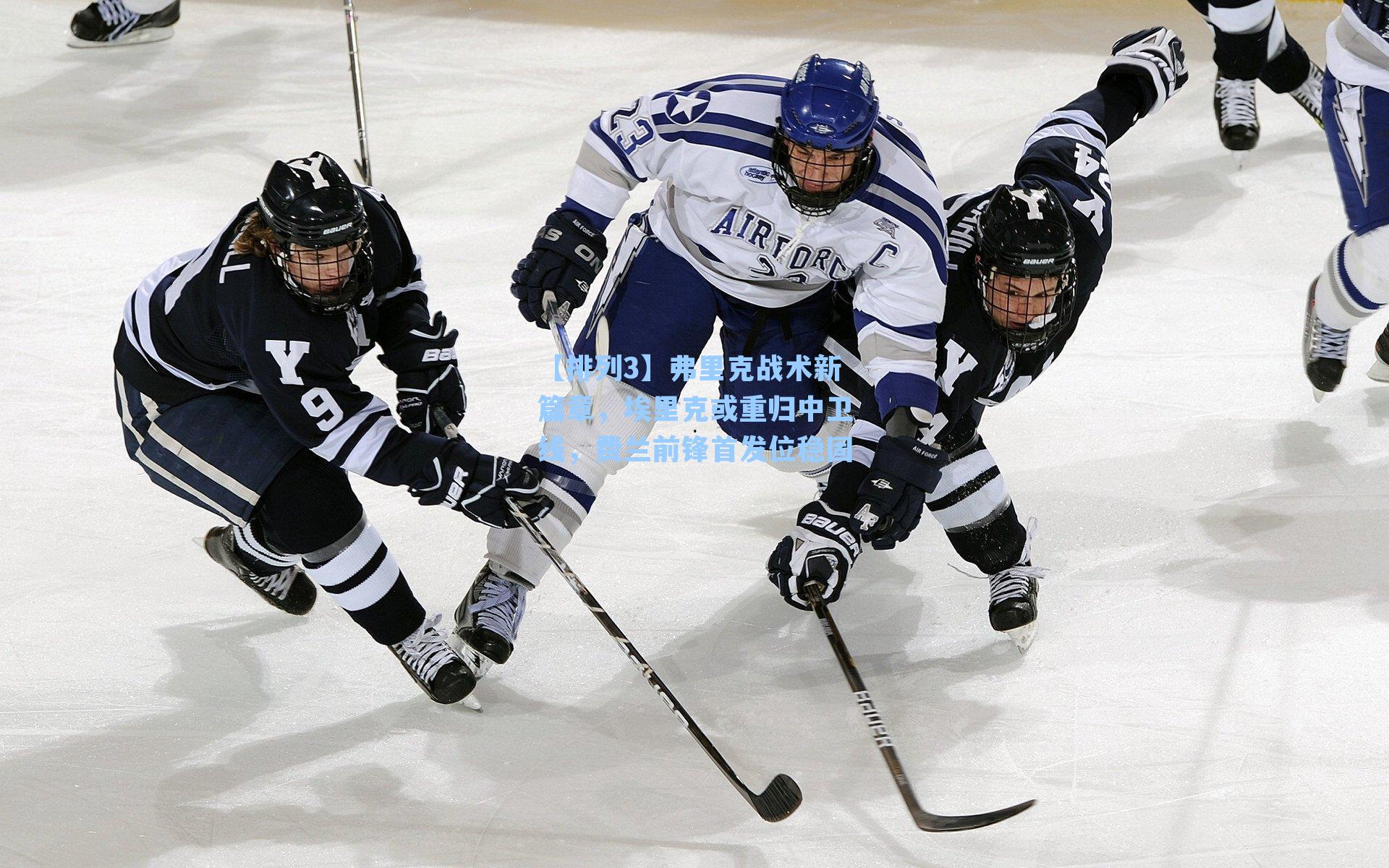 弗里克战术新篇章，埃里克或重归中卫线，费兰前锋首发位稳固