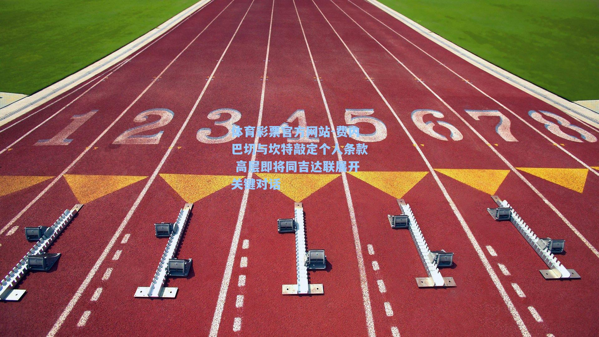 费内巴切与坎特敲定个人条款 高层即将同吉达联展开关键对话