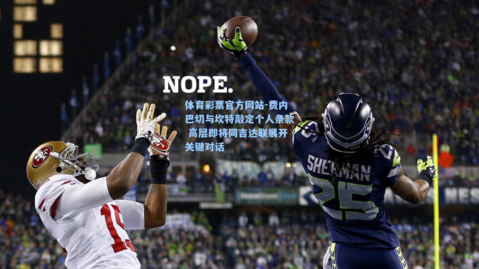 费内巴切与坎特敲定个人条款 高层即将同吉达联展开关键对话