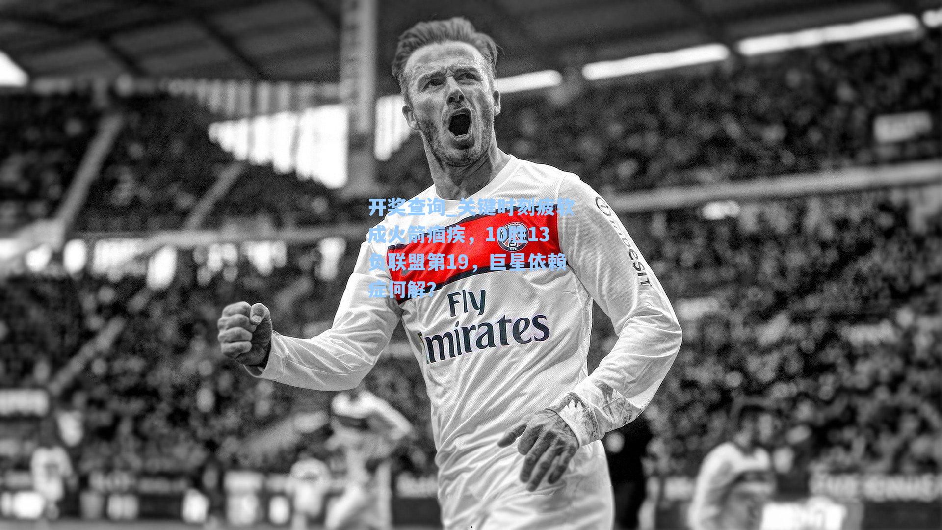 关键时刻疲软成火箭痼疾，10胜13负联盟第19，巨星依赖症何解？