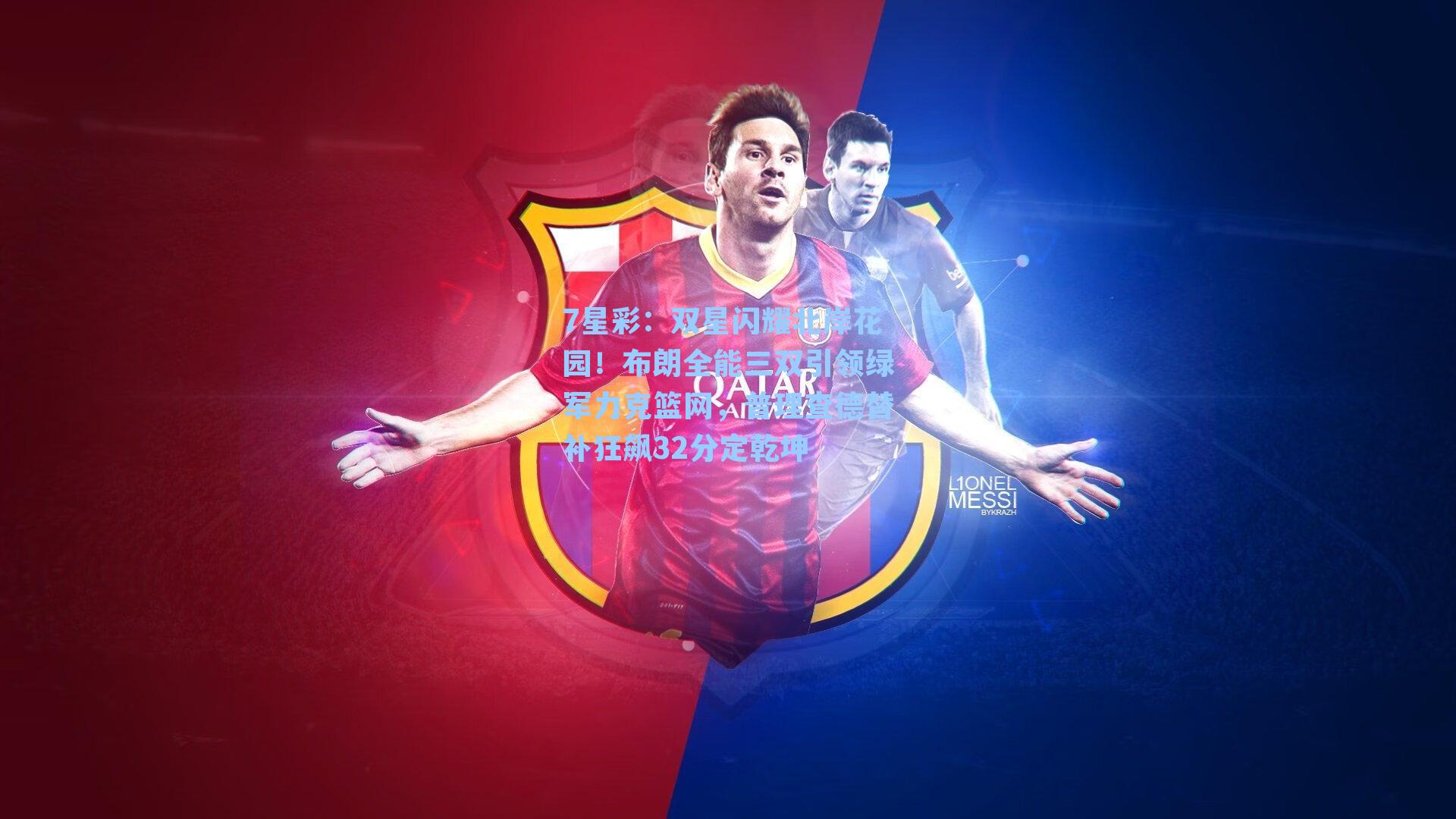 双星闪耀北岸花园!布朗全能三双引领绿军力克篮网,普理查德替补狂飙32分定乾坤