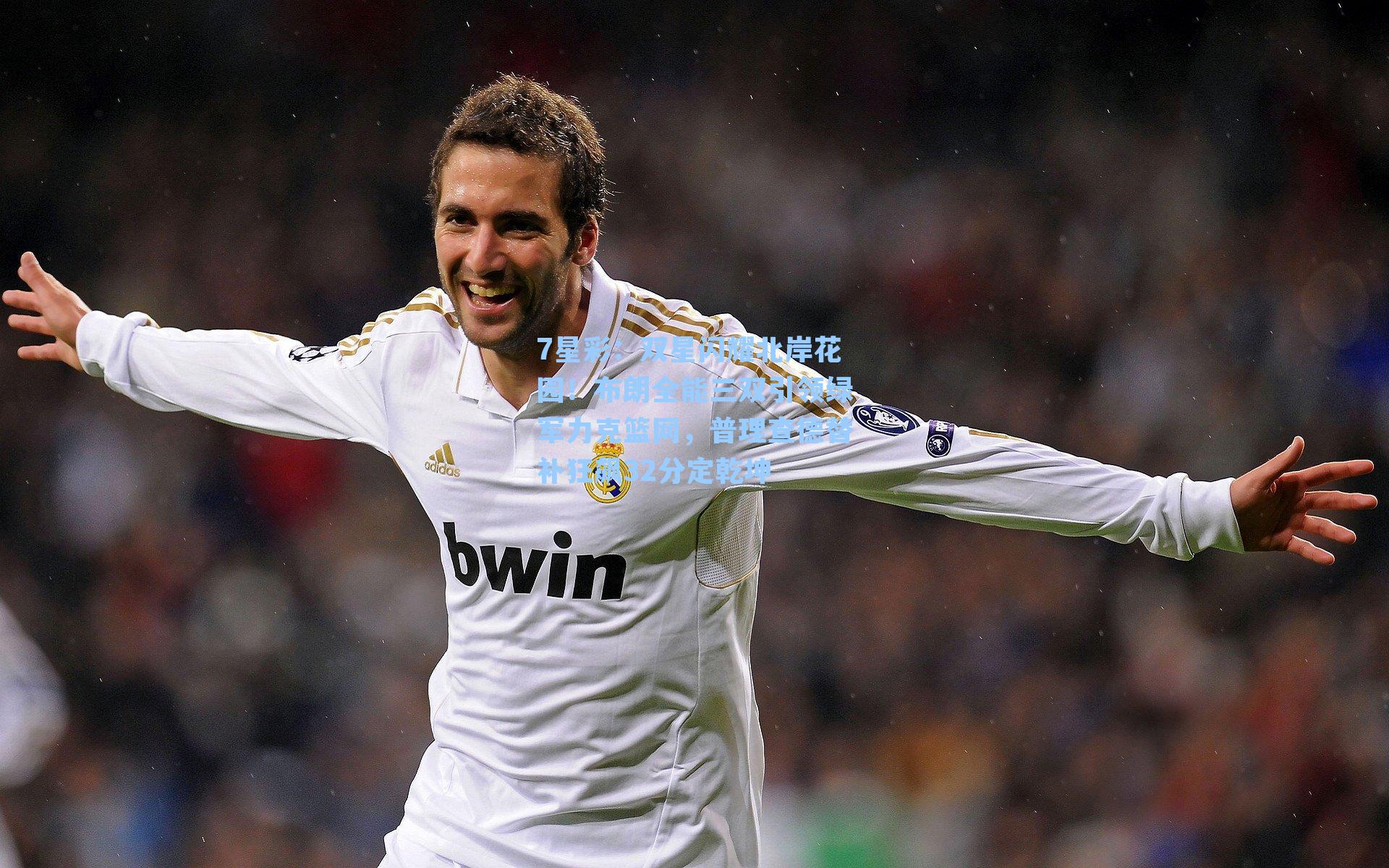 双星闪耀北岸花园!布朗全能三双引领绿军力克篮网,普理查德替补狂飙32分定乾坤