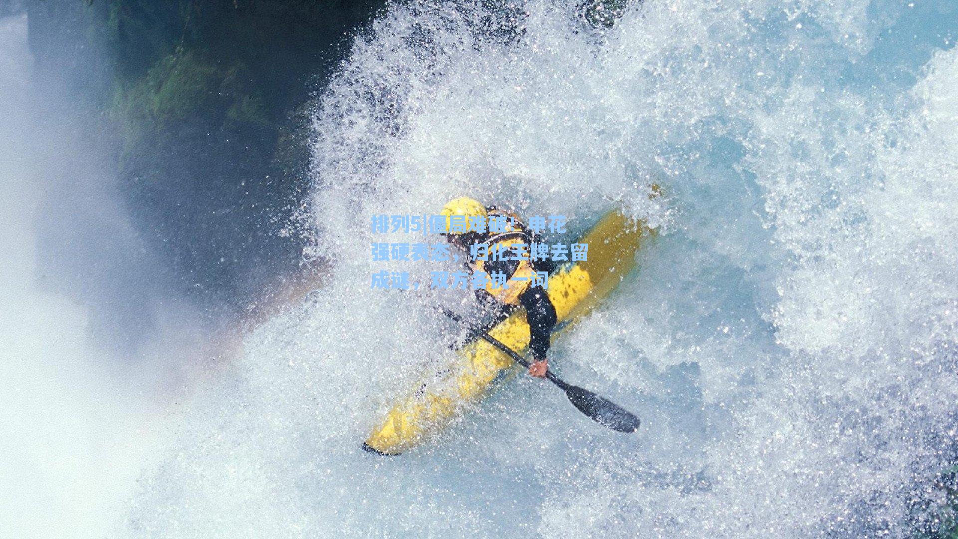 僵局难破！申花强硬表态，归化王牌去留成谜，双方各执一词