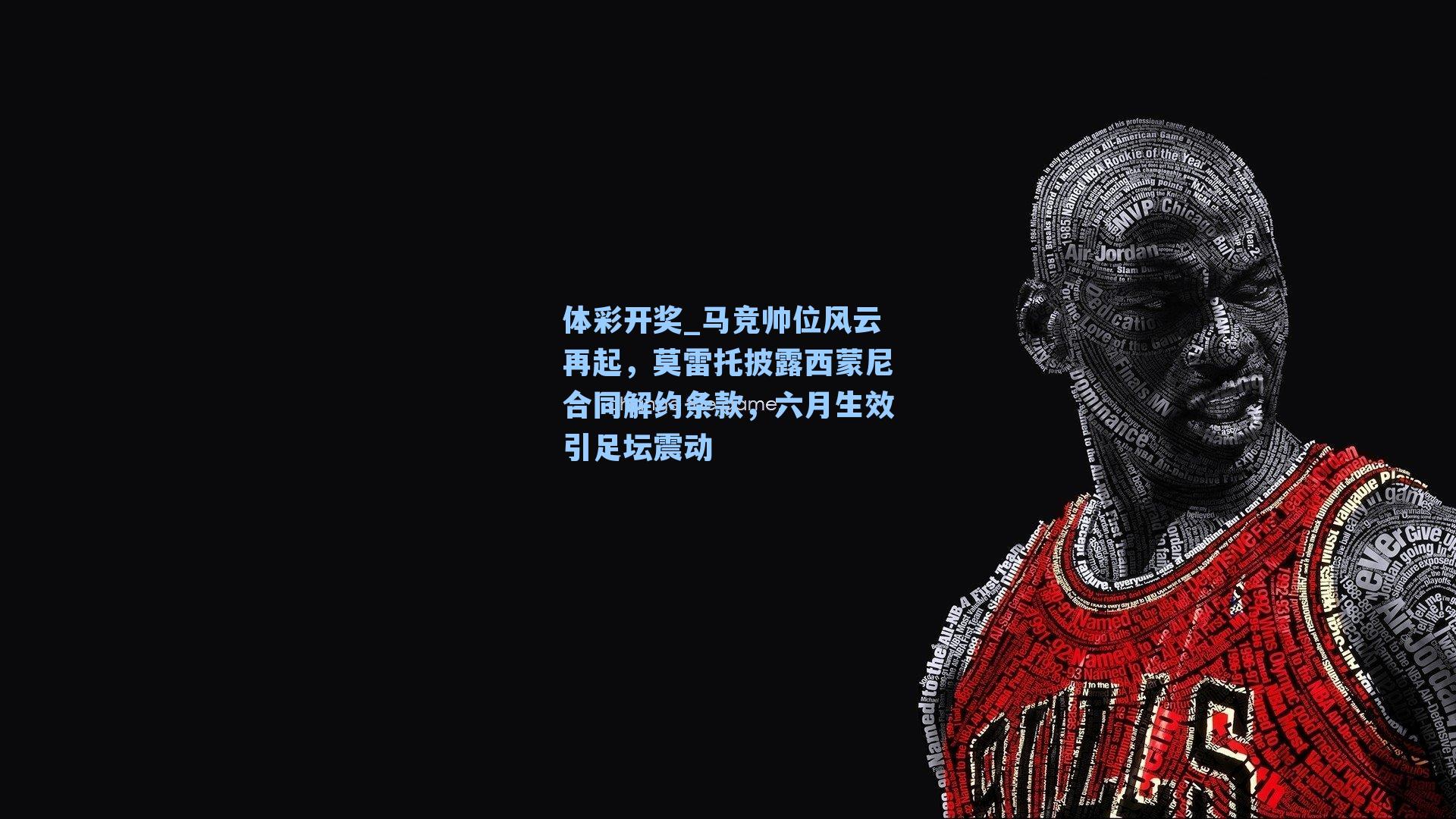 马竞帅位风云再起，莫雷托披露西蒙尼合同解约条款，六月生效引足坛震动