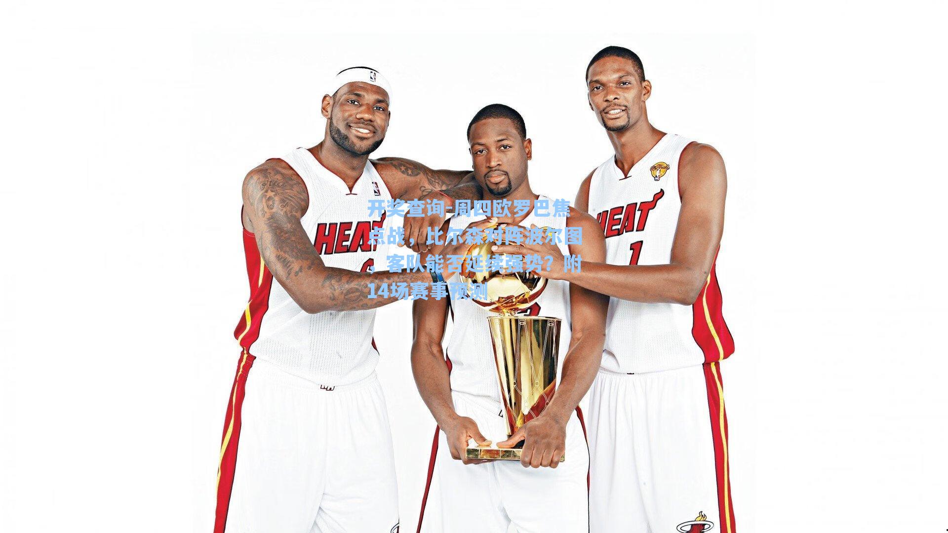 周四欧罗巴焦点战,比尔森对阵波尔图,客队能否延续强势?附14场赛事预测