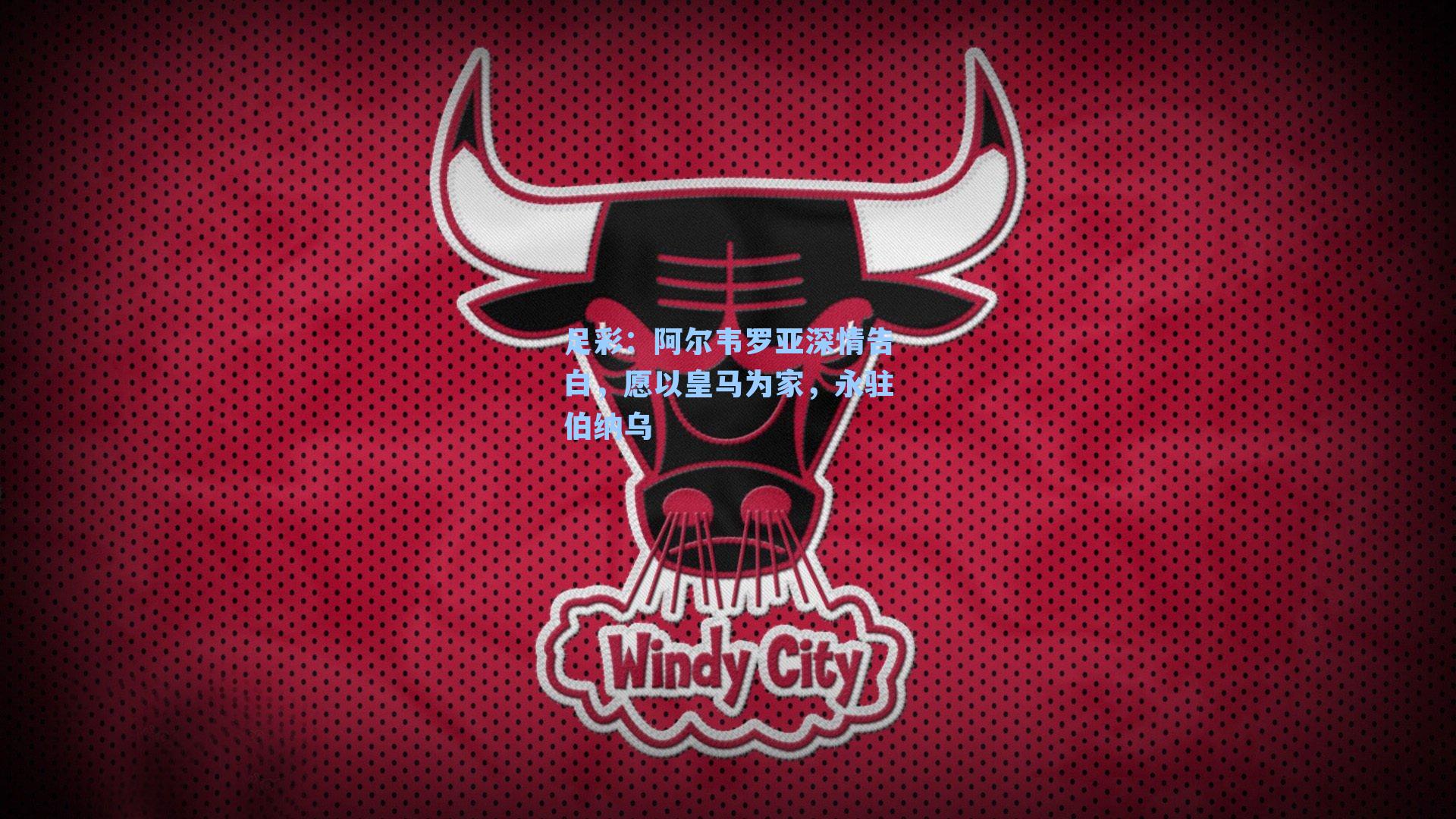 阿尔韦罗亚深情告白，愿以皇马为家，永驻伯纳乌