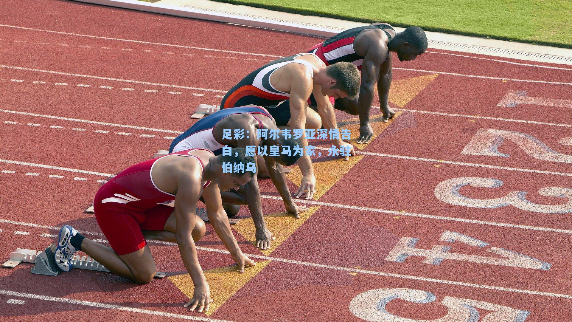 阿尔韦罗亚深情告白，愿以皇马为家，永驻伯纳乌