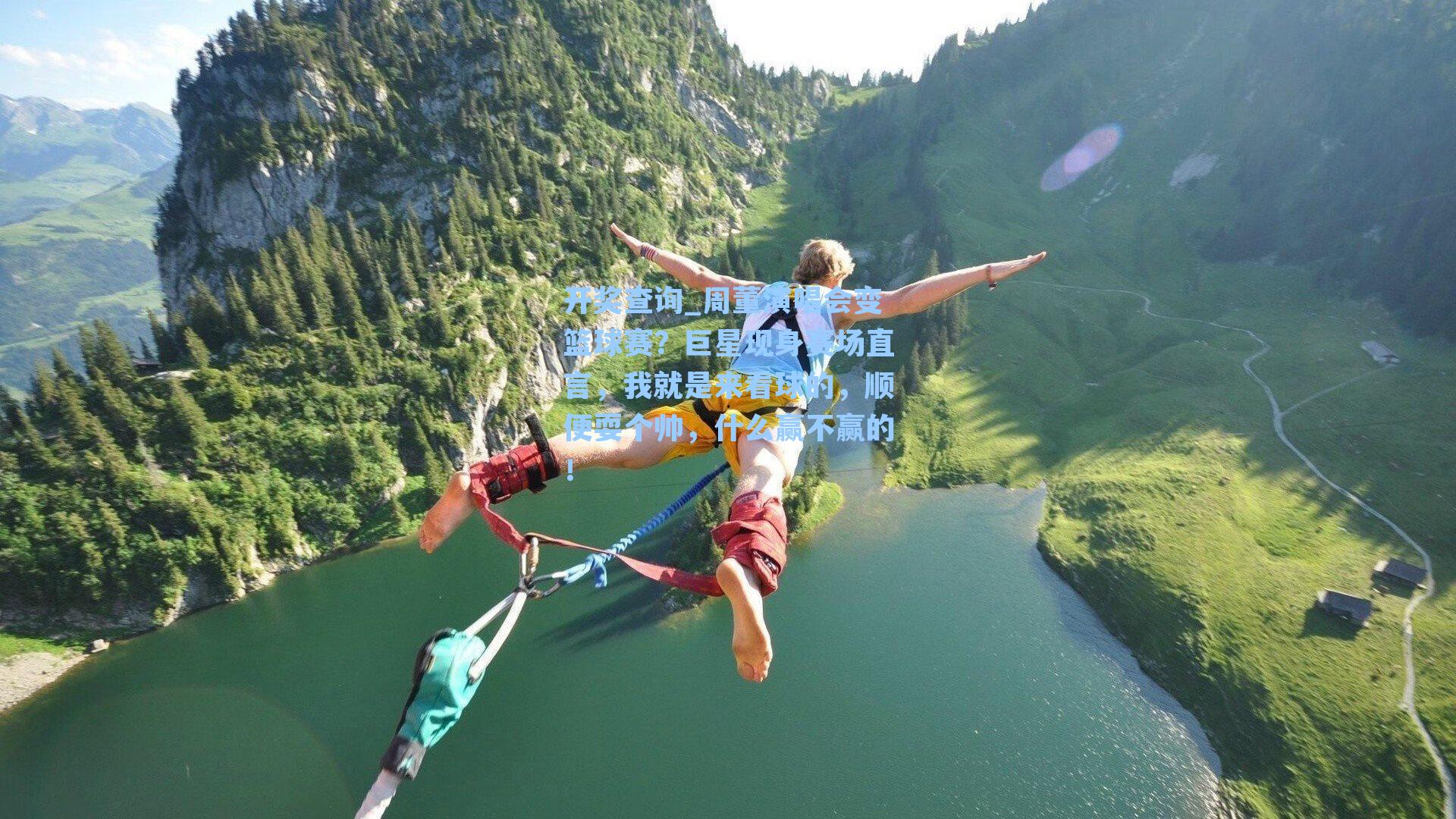 周董演唱会变篮球赛?巨星现身赛场直言,我就是来看球的,顺便耍个帅,什么赢不赢的!