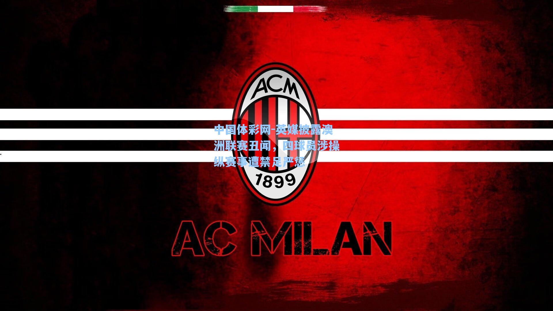 英媒披露澳洲联赛丑闻，四球员涉操纵赛事遭禁足严惩