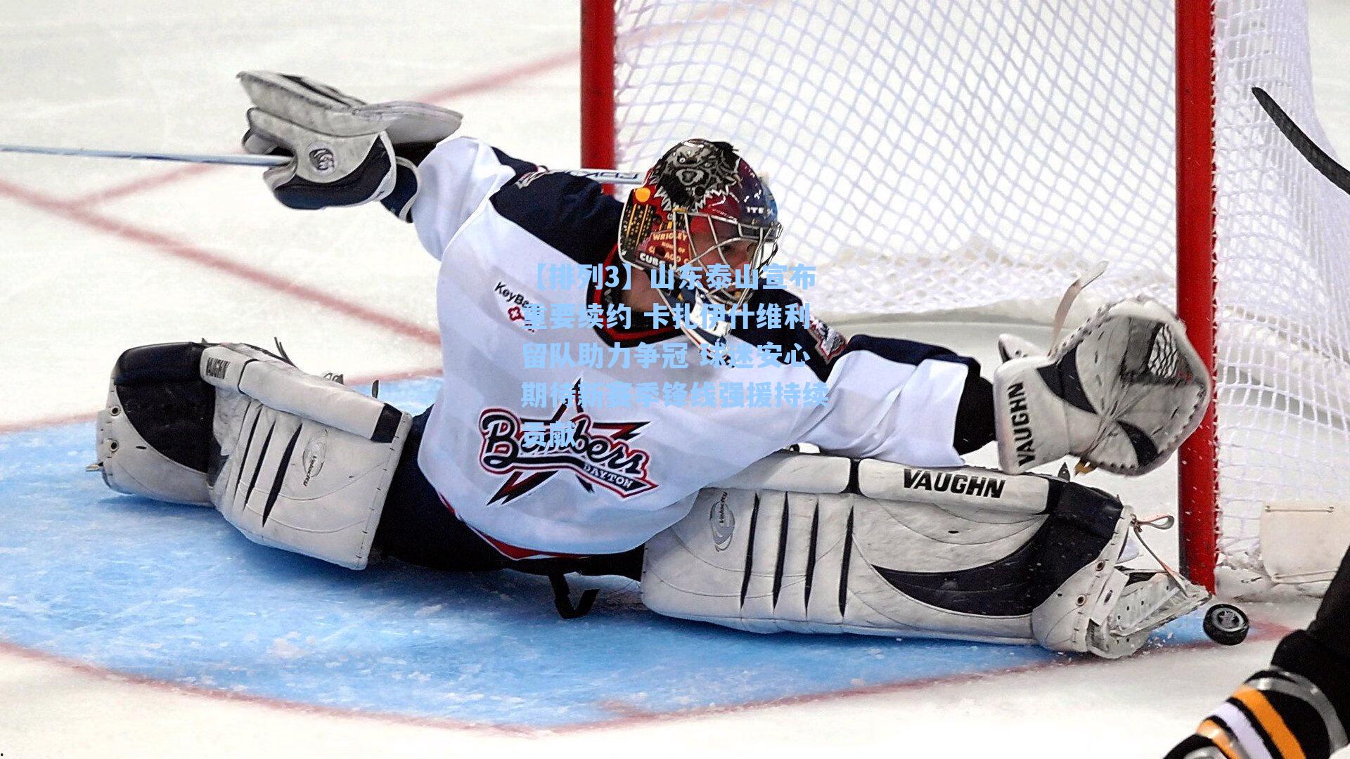 山东泰山宣布重要续约 卡扎伊什维利留队助力争冠 球迷安心期待新赛季锋线强援持续贡献