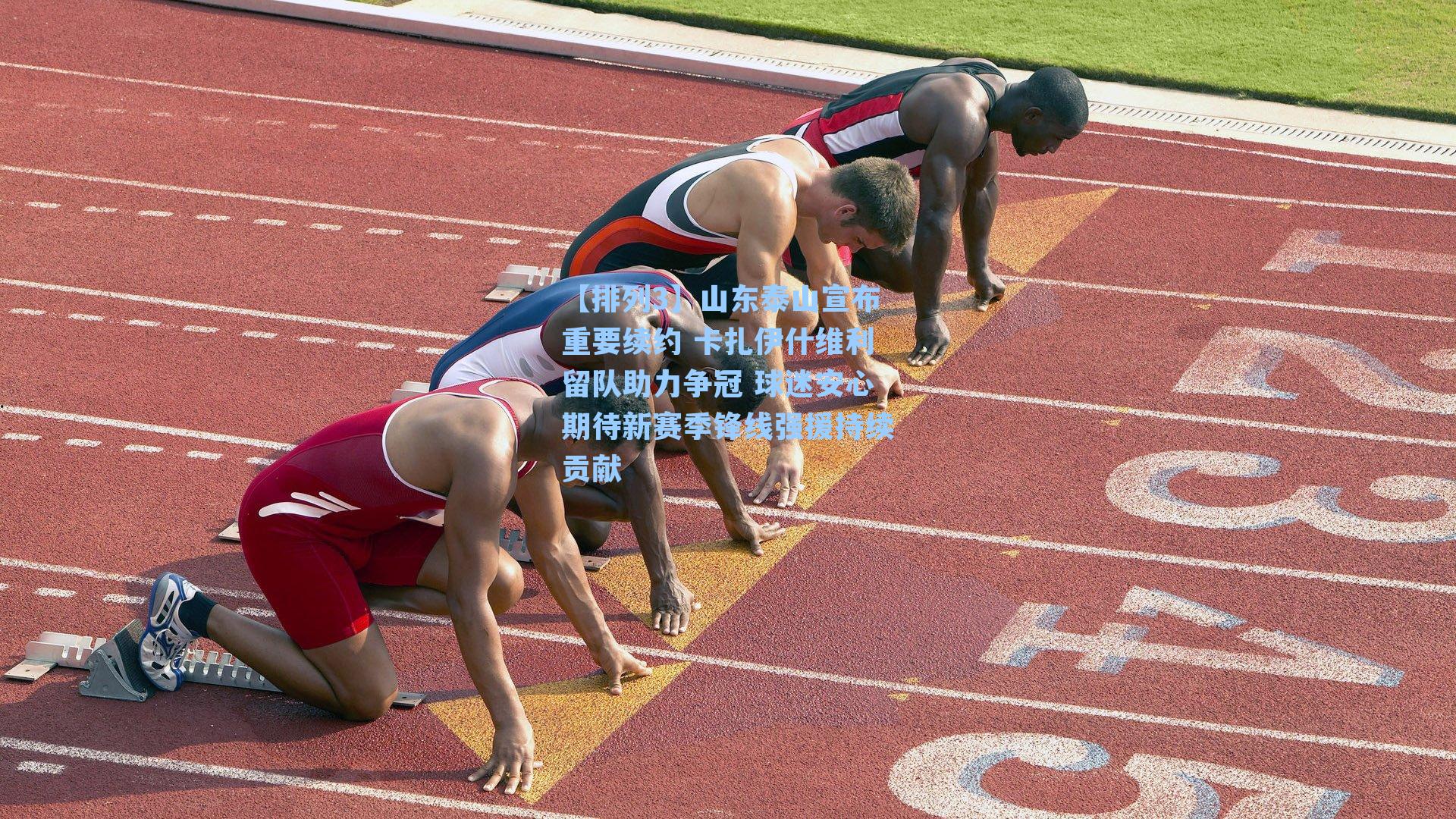 山东泰山宣布重要续约 卡扎伊什维利留队助力争冠 球迷安心期待新赛季锋线强援持续贡献