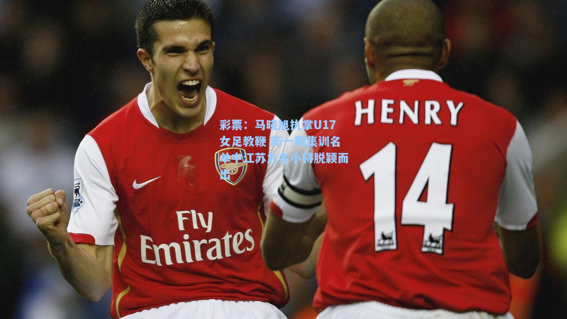 马晓旭执掌U17女足教鞭 新一期集训名单中江苏九名小将脱颖而出