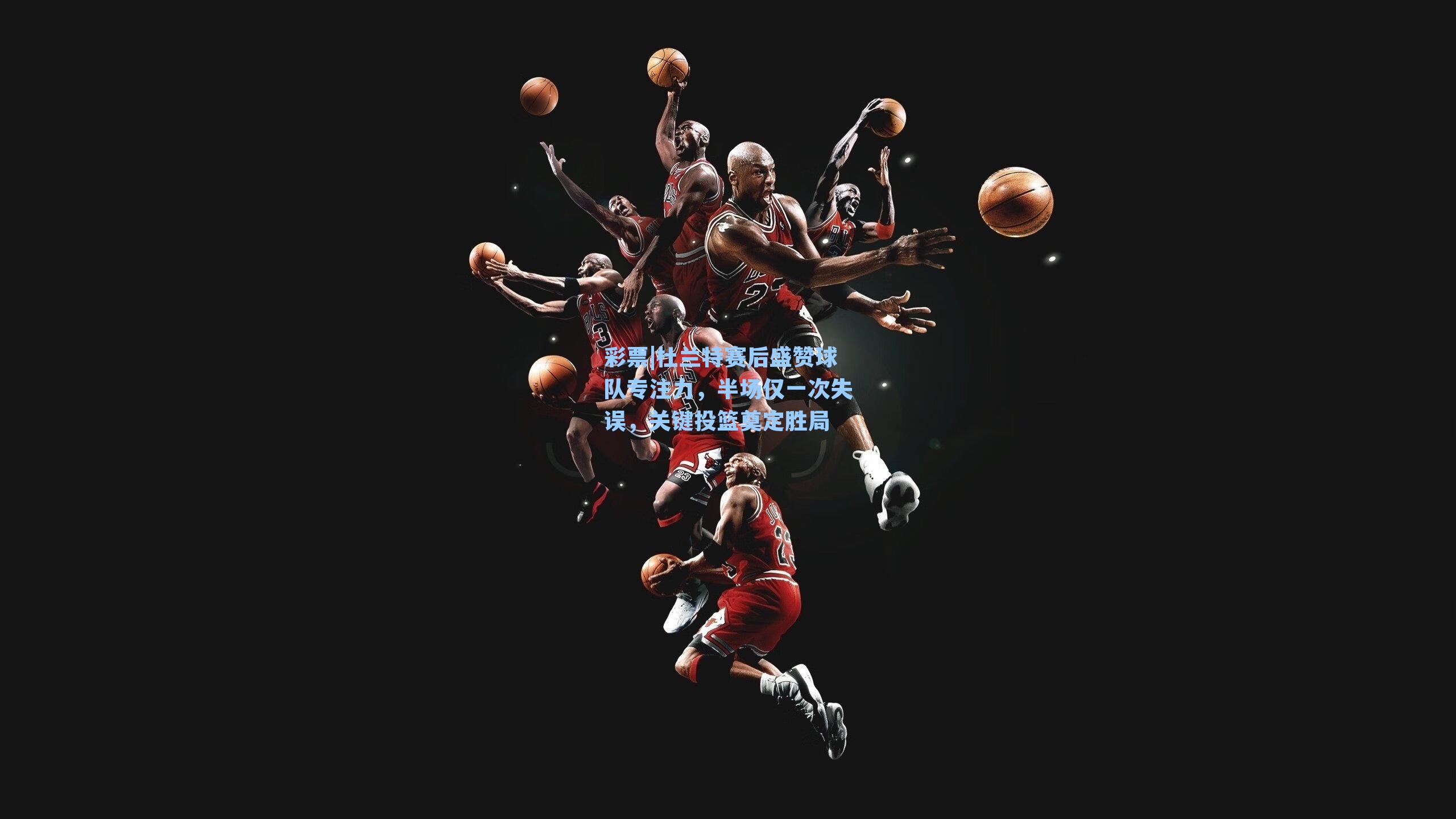 杜兰特赛后盛赞球队专注力,半场仅一次失误,关键投篮奠定胜局