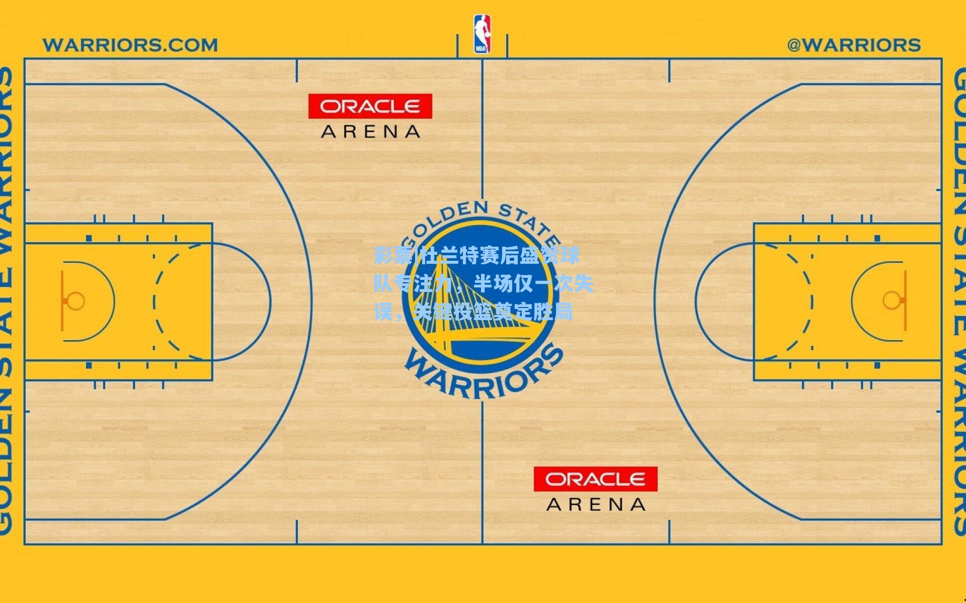 杜兰特赛后盛赞球队专注力,半场仅一次失误,关键投篮奠定胜局
