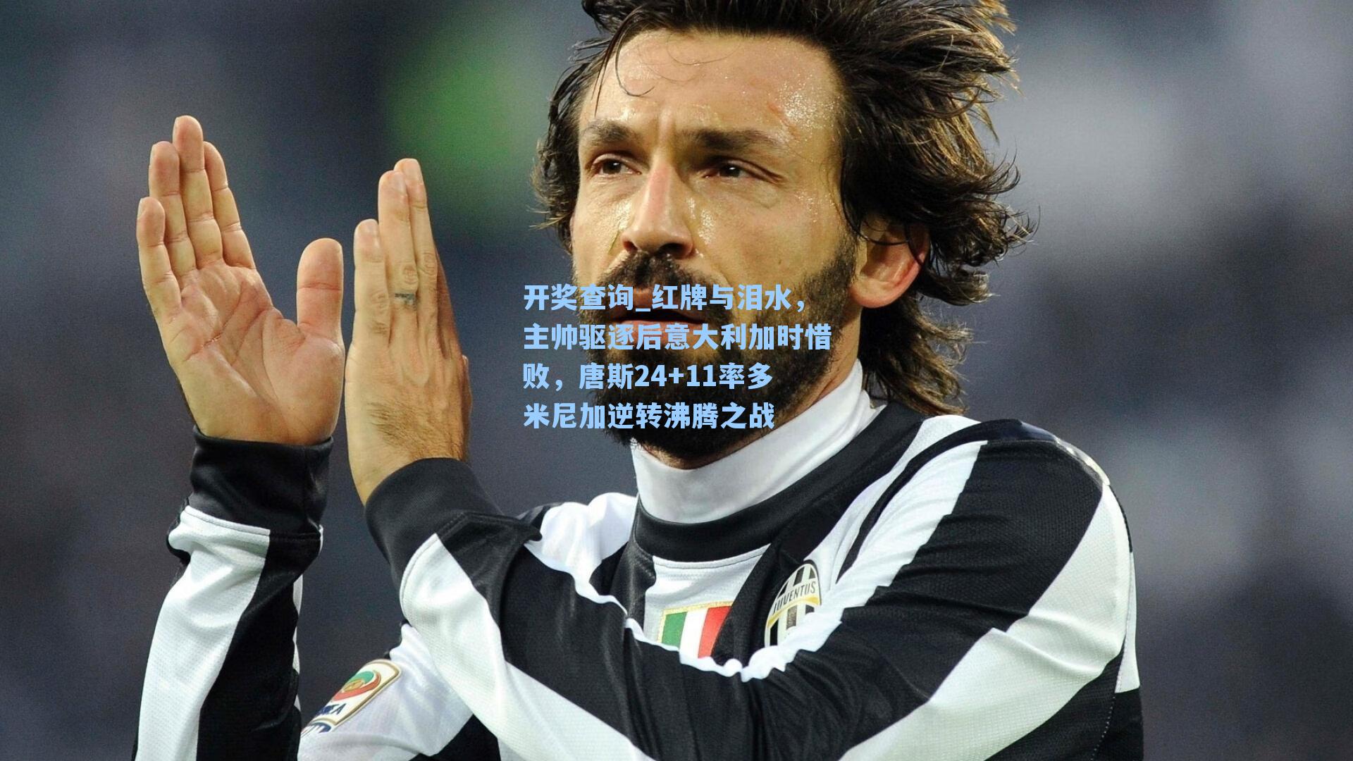 红牌与泪水，主帅驱逐后意大利加时惜败，唐斯24+11率多米尼加逆转沸腾之战