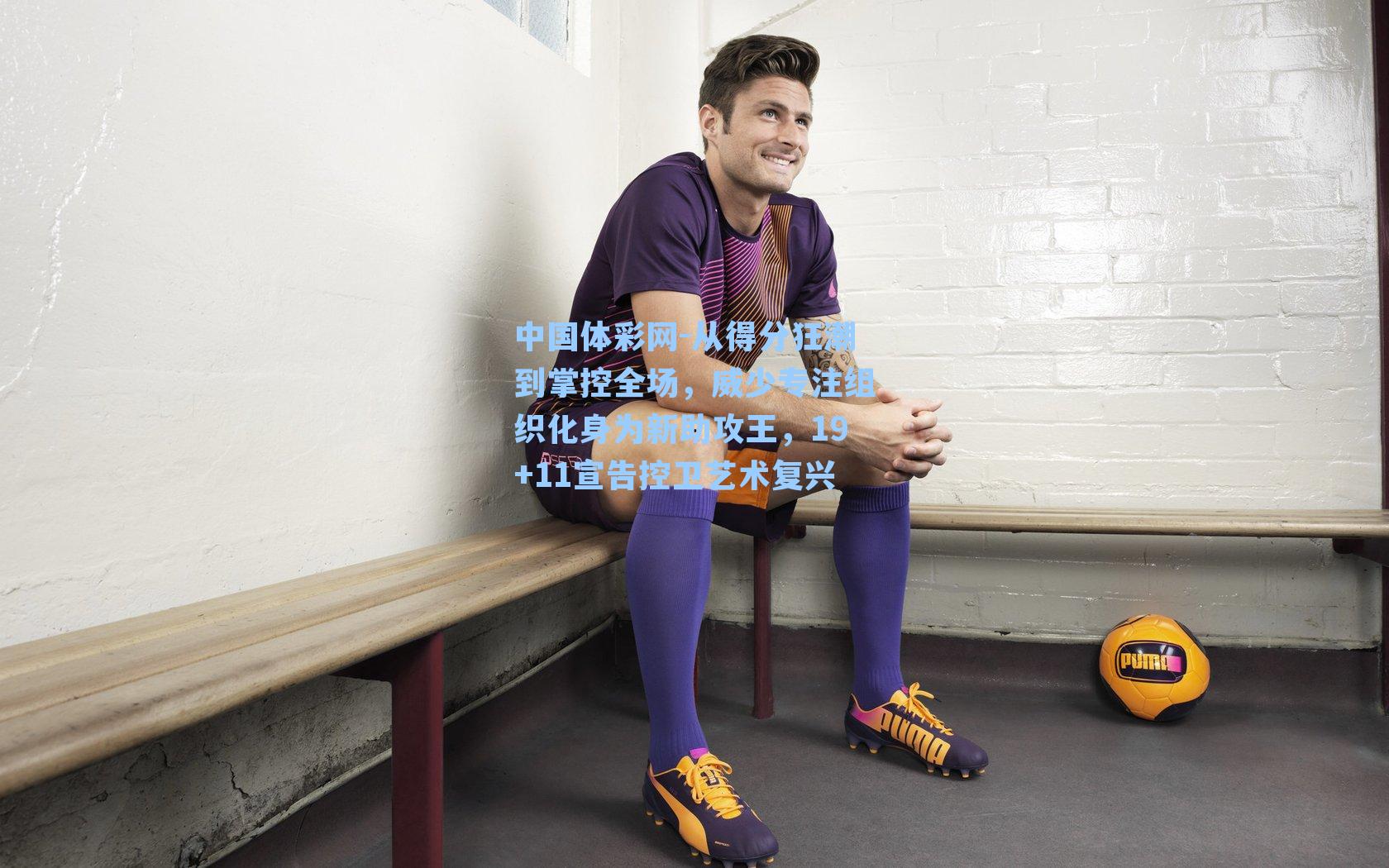 从得分狂潮到掌控全场，威少专注组织化身为新助攻王，19+11宣告控卫艺术复兴