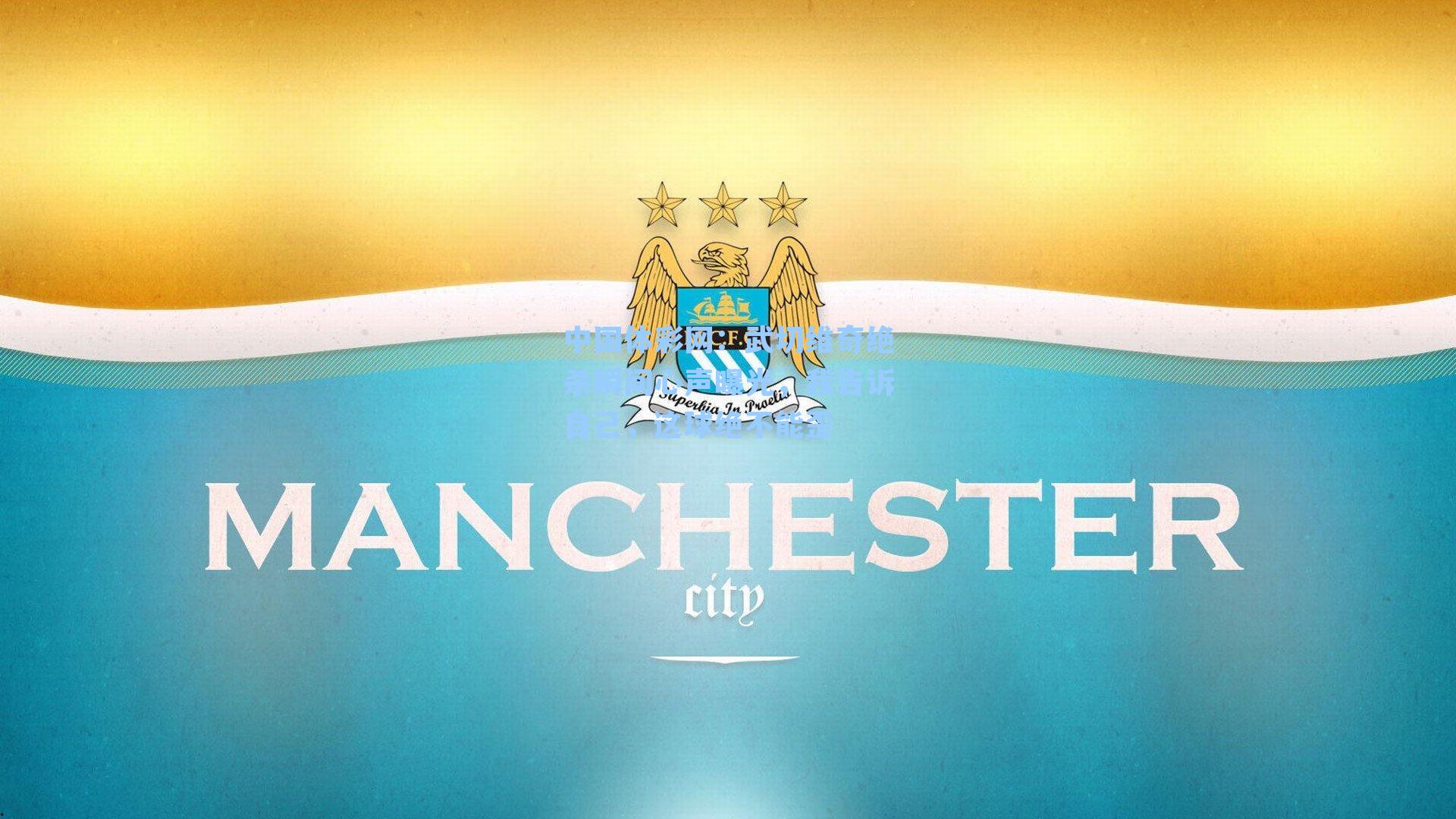 武切维奇绝杀瞬间心声曝光，我告诉自己，这球绝不能歪