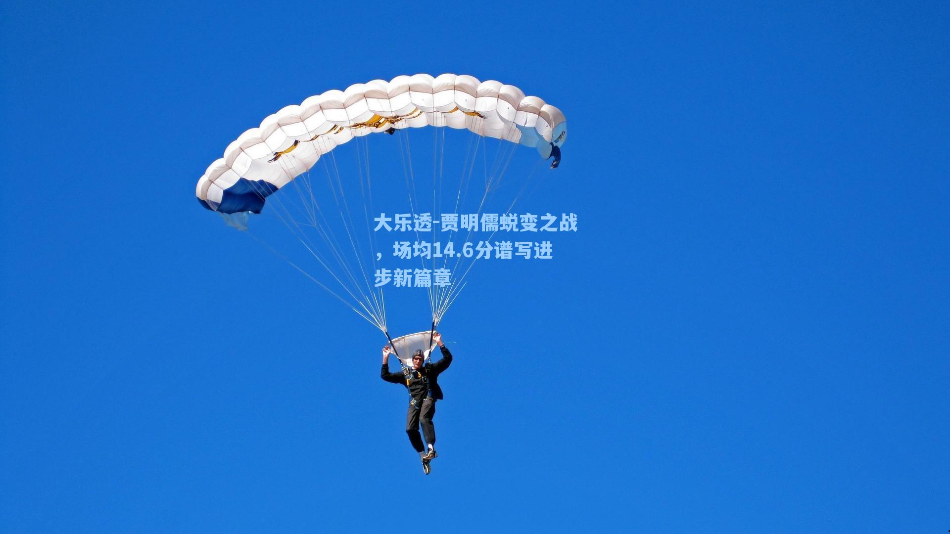 贾明儒蜕变之战，场均14.6分谱写进步新篇章