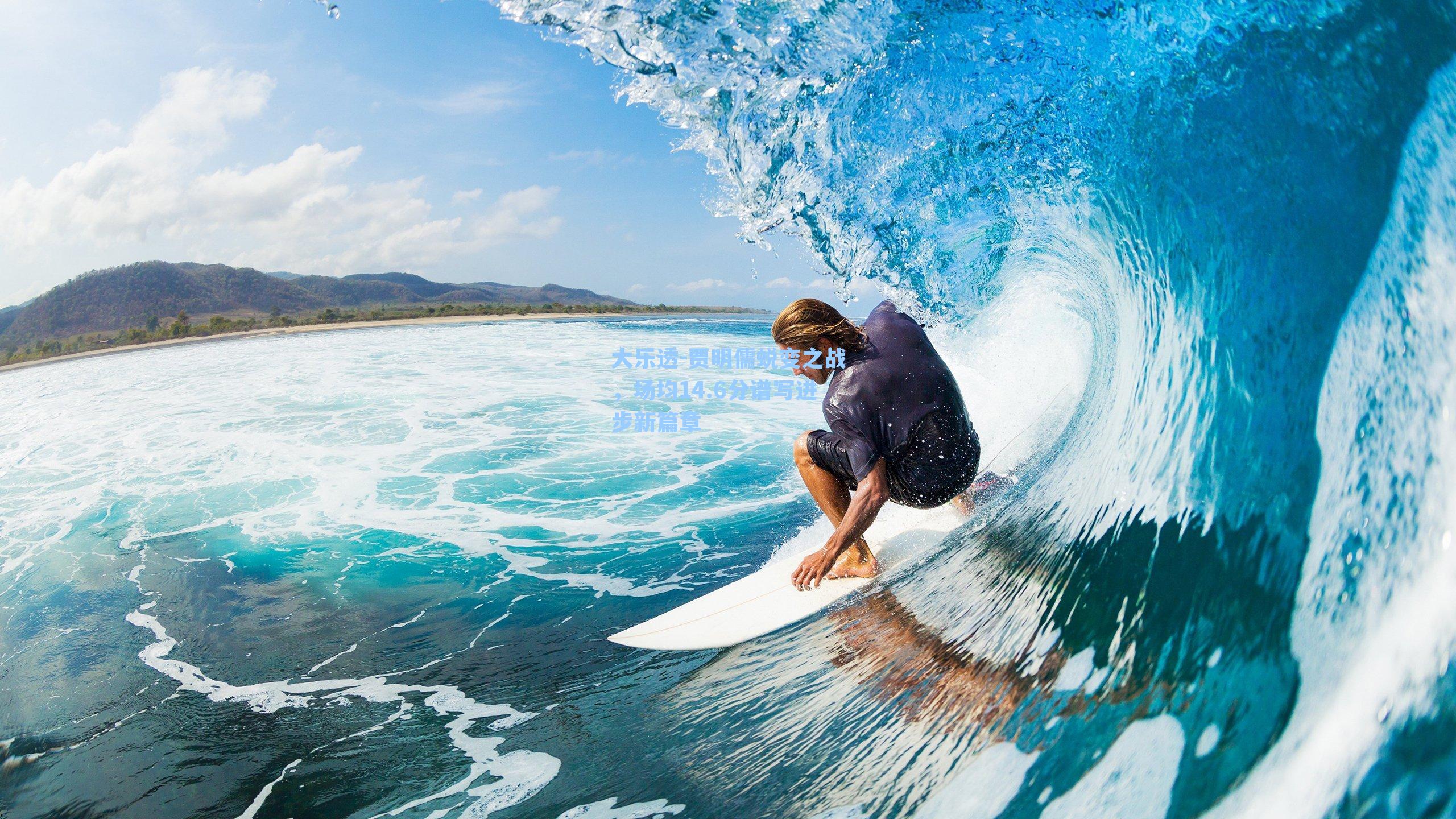 贾明儒蜕变之战，场均14.6分谱写进步新篇章