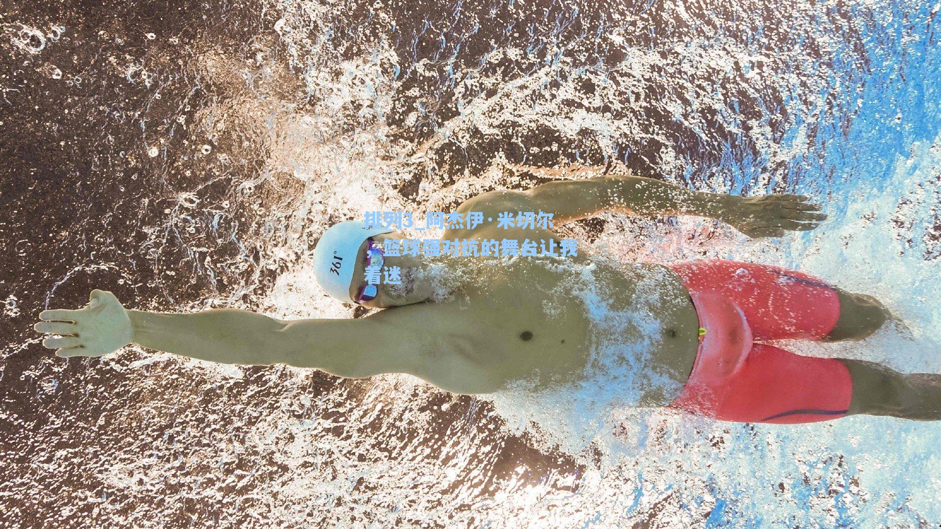 阿杰伊·米切尔，篮球强对抗的舞台让我着迷