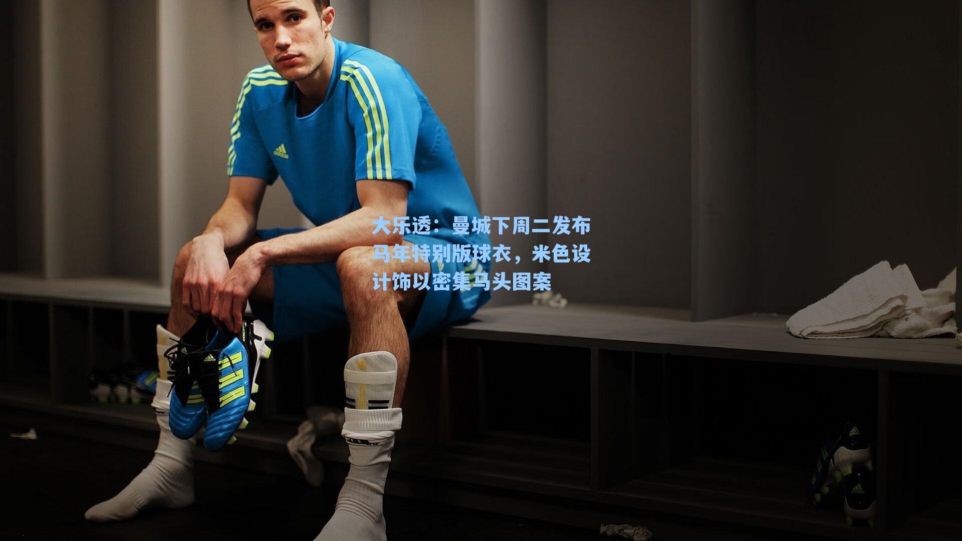 曼城下周二发布马年特别版球衣，米色设计饰以密集马头图案