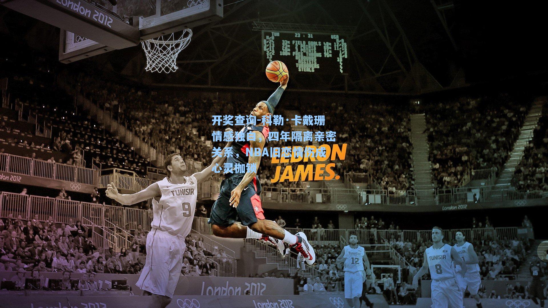 科勒·卡戴珊情感独白，四年隔离亲密关系，NBA旧恋情伤成心灵枷锁