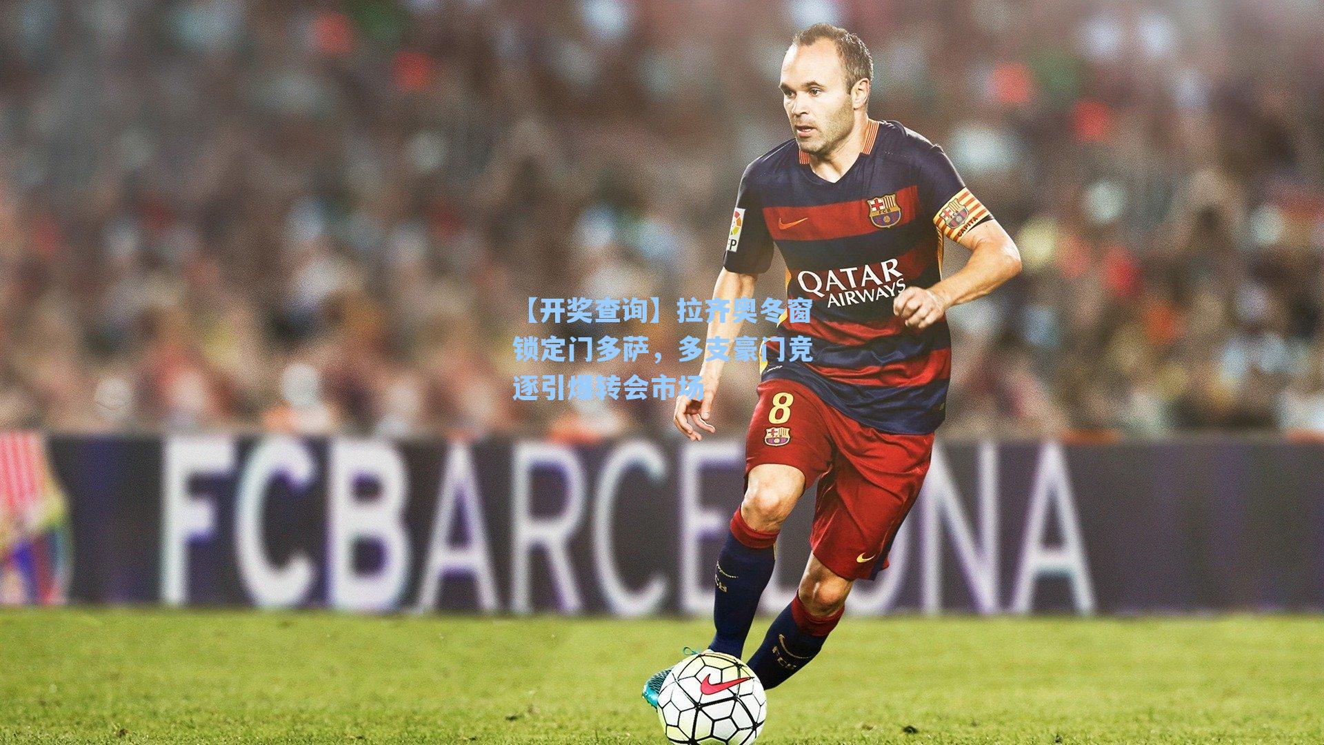 拉齐奥冬窗锁定门多萨，多支豪门竞逐引爆转会市场