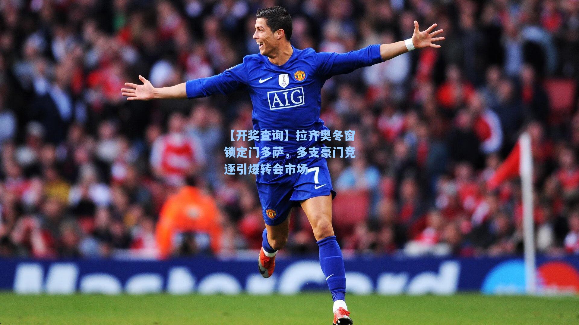 拉齐奥冬窗锁定门多萨，多支豪门竞逐引爆转会市场