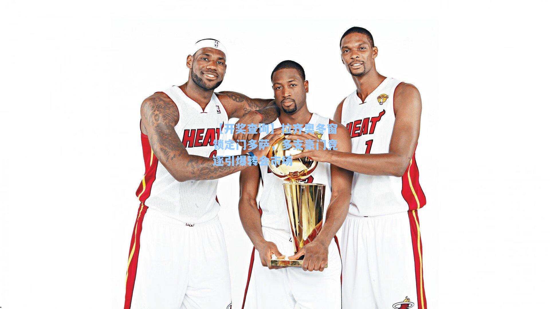 拉齐奥冬窗锁定门多萨，多支豪门竞逐引爆转会市场